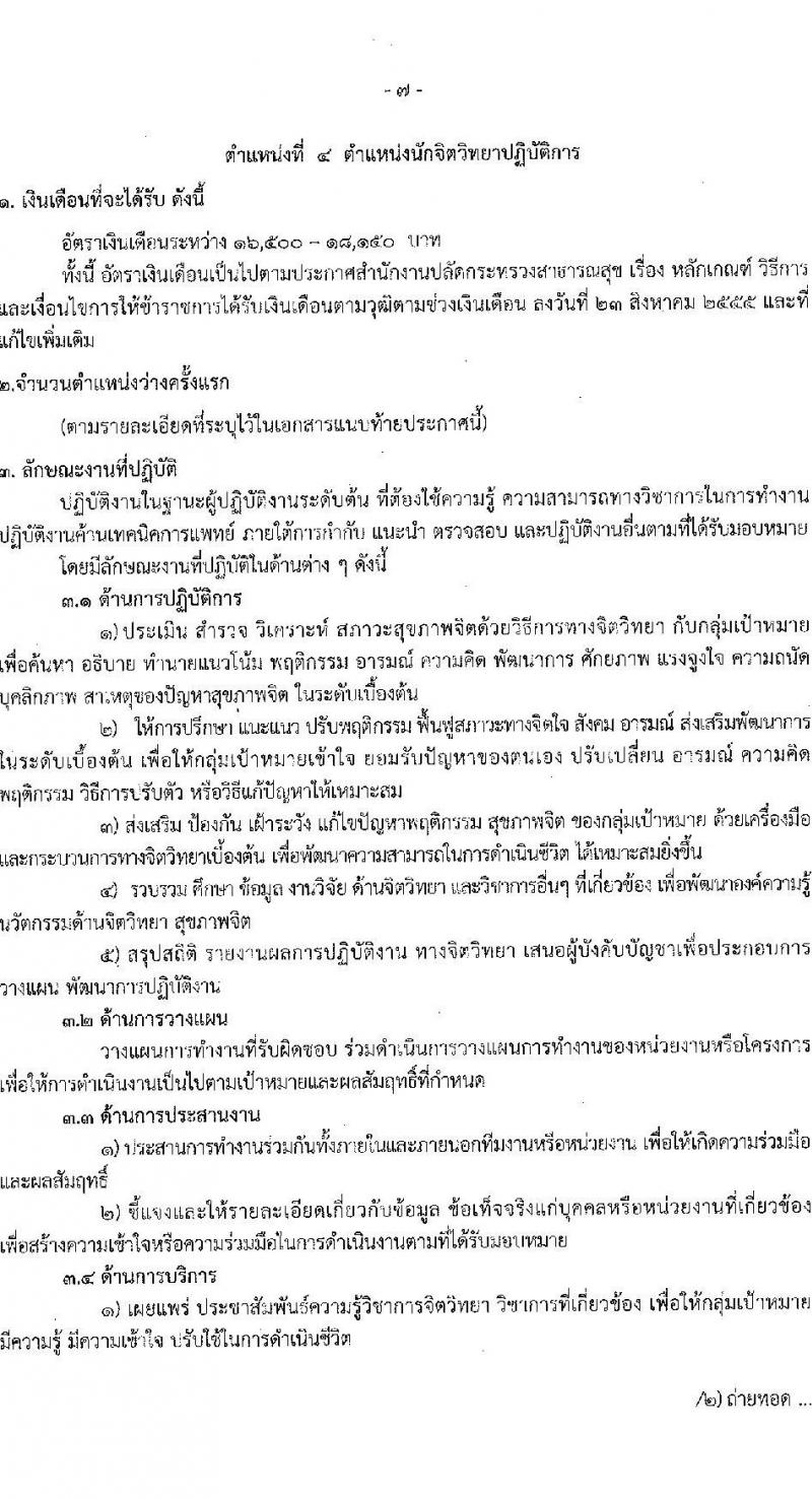 สาธารณสุขจังหวัดนครราชสีมา รับสมัครสอบแข่งขันเพื่อบรรจุและแต่งตั้งบุคคลเข้ารับราชการ 5 ตำแหน่ง ครั้งแรก 46 อัตรา (วุฒิ ปวส.หรือเทียบเท่า ป.ตรี ป.โท ป.เอก ทางการแพทย์พยาบาล) รับสมัครสอบด้วยตนเอง ตั้งแต่วันที่ 3-7 มี.ค. 2568 หน้าที่ 11