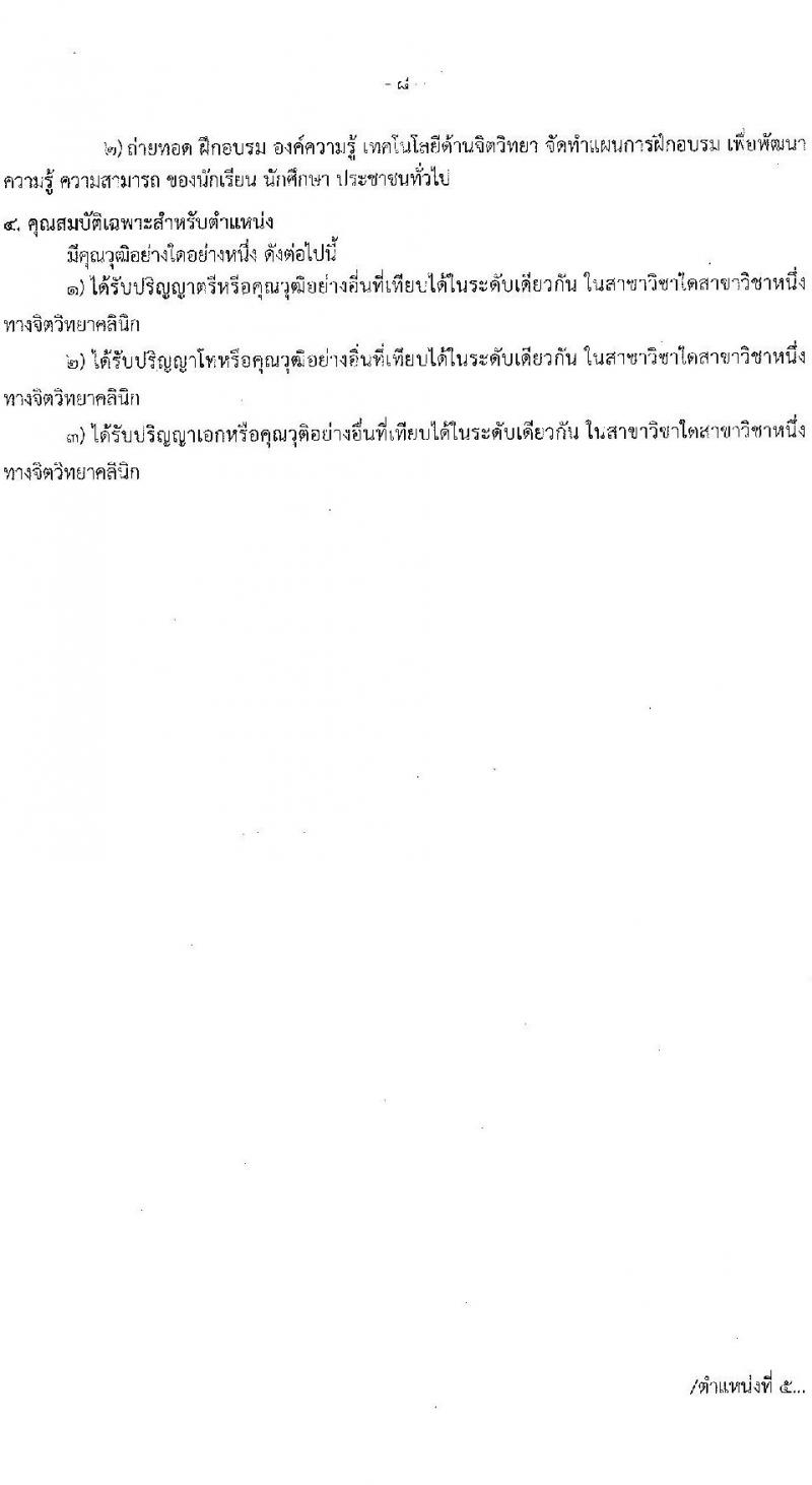 สาธารณสุขจังหวัดนครราชสีมา รับสมัครสอบแข่งขันเพื่อบรรจุและแต่งตั้งบุคคลเข้ารับราชการ 5 ตำแหน่ง ครั้งแรก 46 อัตรา (วุฒิ ปวส.หรือเทียบเท่า ป.ตรี ป.โท ป.เอก ทางการแพทย์พยาบาล) รับสมัครสอบด้วยตนเอง ตั้งแต่วันที่ 3-7 มี.ค. 2568 หน้าที่ 12
