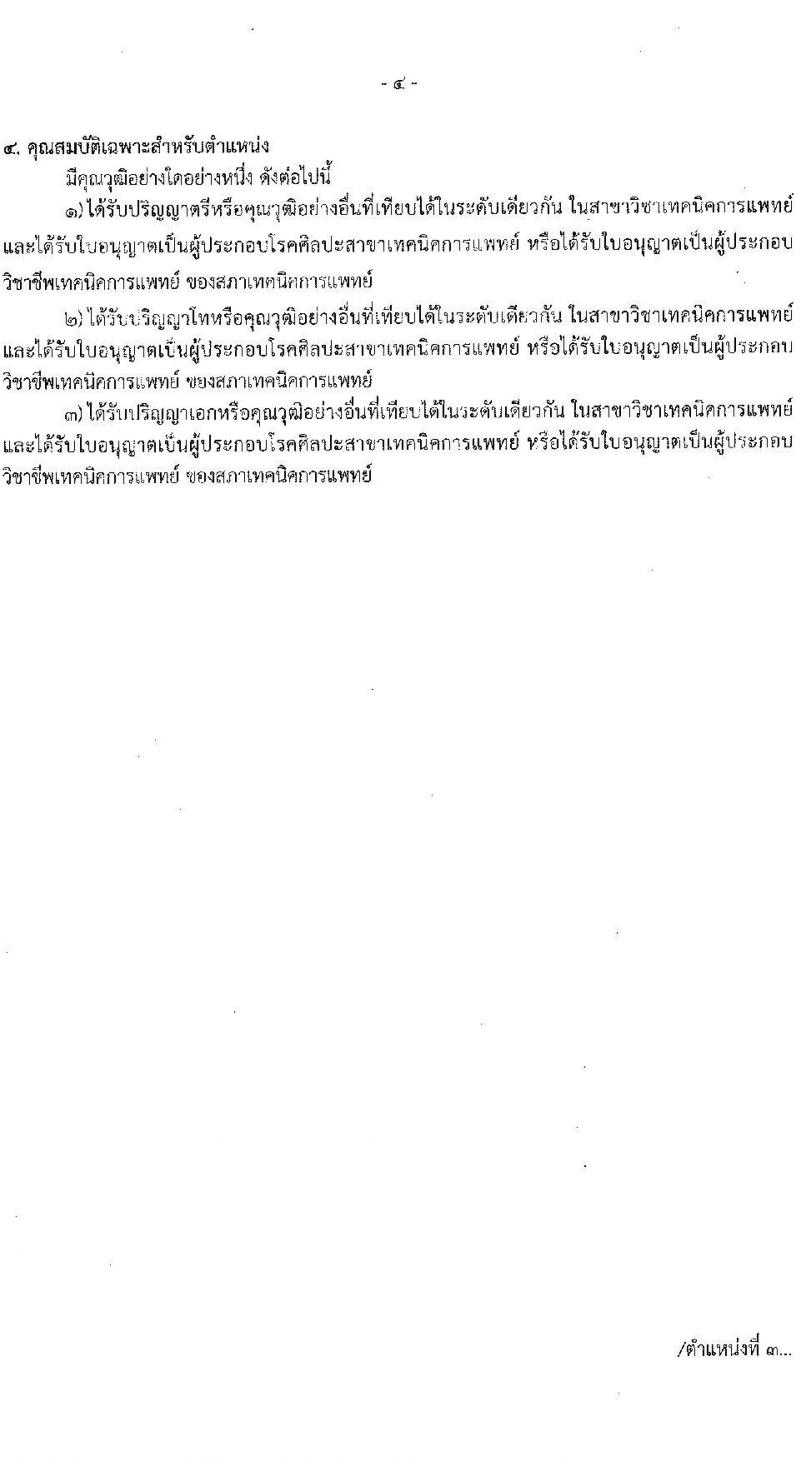 สาธารณสุขจังหวัดนครราชสีมา รับสมัครสอบแข่งขันเพื่อบรรจุและแต่งตั้งบุคคลเข้ารับราชการ 5 ตำแหน่ง ครั้งแรก 46 อัตรา (วุฒิ ปวส.หรือเทียบเท่า ป.ตรี ป.โท ป.เอก ทางการแพทย์พยาบาล) รับสมัครสอบด้วยตนเอง ตั้งแต่วันที่ 3-7 มี.ค. 2568 หน้าที่ 8