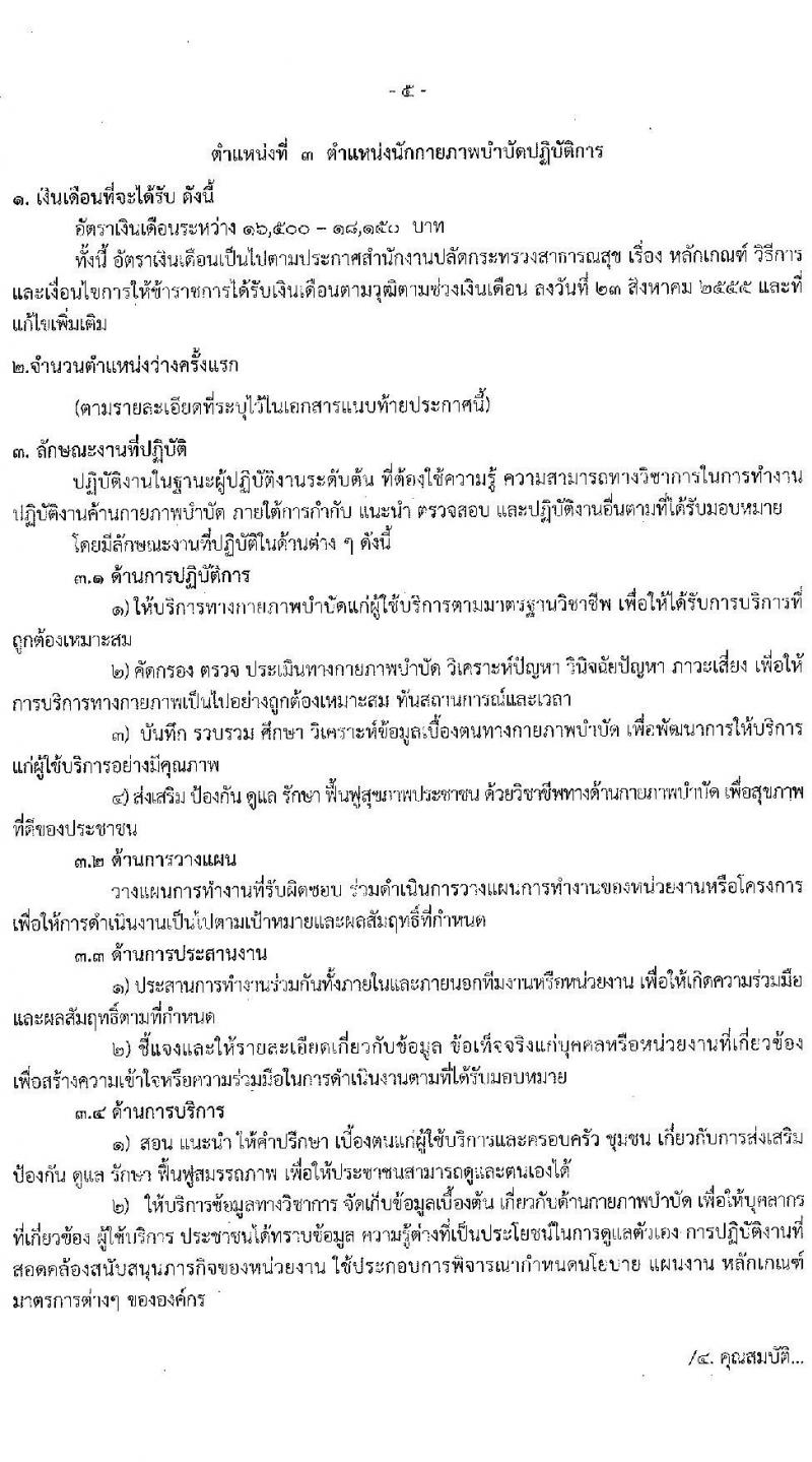 สาธารณสุขจังหวัดนครราชสีมา รับสมัครสอบแข่งขันเพื่อบรรจุและแต่งตั้งบุคคลเข้ารับราชการ 5 ตำแหน่ง ครั้งแรก 46 อัตรา (วุฒิ ปวส.หรือเทียบเท่า ป.ตรี ป.โท ป.เอก ทางการแพทย์พยาบาล) รับสมัครสอบด้วยตนเอง ตั้งแต่วันที่ 3-7 มี.ค. 2568 หน้าที่ 9