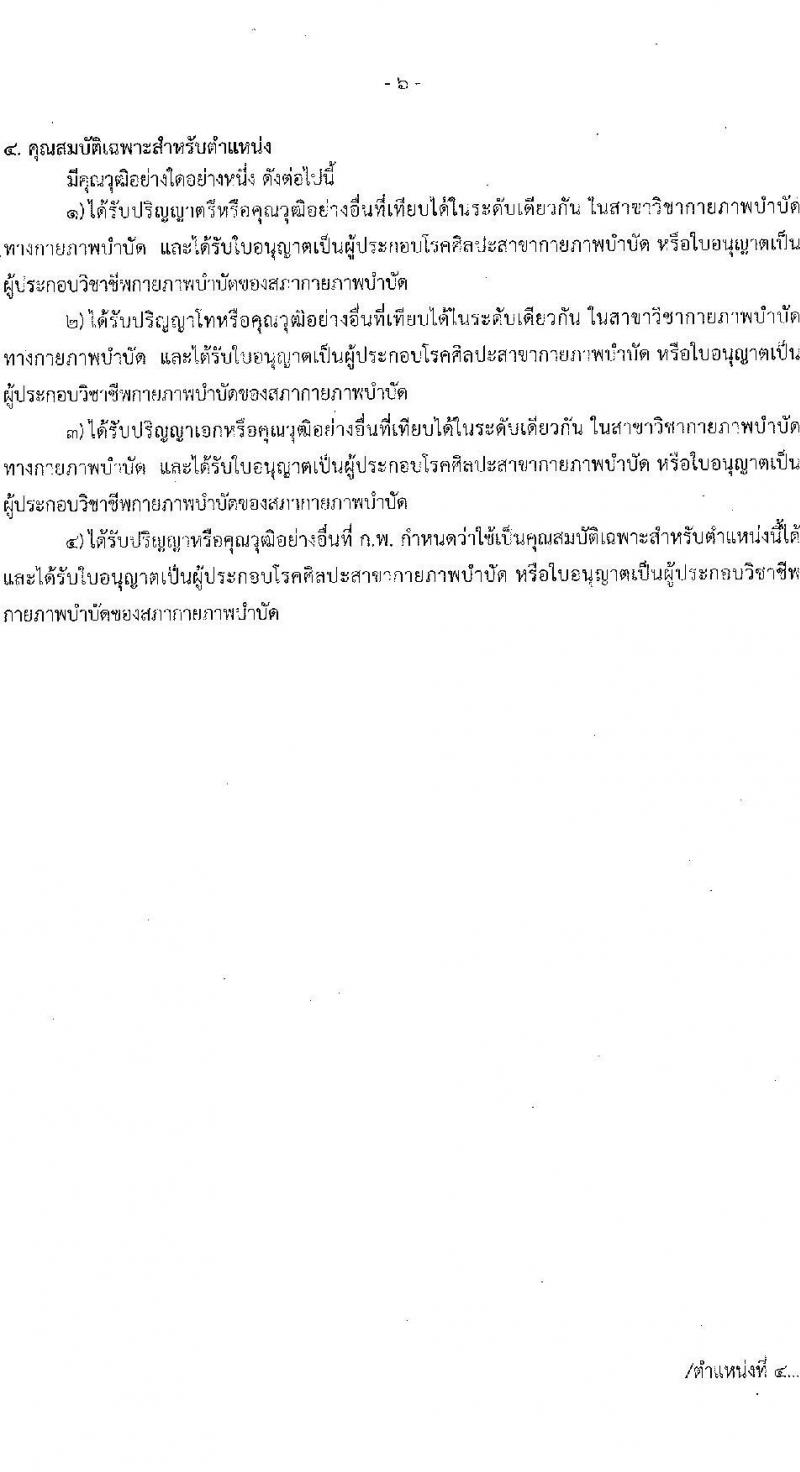 สาธารณสุขจังหวัดนครราชสีมา รับสมัครสอบแข่งขันเพื่อบรรจุและแต่งตั้งบุคคลเข้ารับราชการ 5 ตำแหน่ง ครั้งแรก 46 อัตรา (วุฒิ ปวส.หรือเทียบเท่า ป.ตรี ป.โท ป.เอก ทางการแพทย์พยาบาล) รับสมัครสอบด้วยตนเอง ตั้งแต่วันที่ 3-7 มี.ค. 2568 หน้าที่ 10