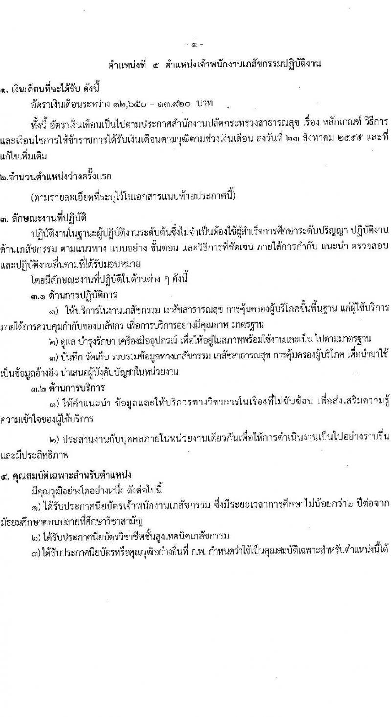 สาธารณสุขจังหวัดนครราชสีมา รับสมัครสอบแข่งขันเพื่อบรรจุและแต่งตั้งบุคคลเข้ารับราชการ 5 ตำแหน่ง ครั้งแรก 46 อัตรา (วุฒิ ปวส.หรือเทียบเท่า ป.ตรี ป.โท ป.เอก ทางการแพทย์พยาบาล) รับสมัครสอบด้วยตนเอง ตั้งแต่วันที่ 3-7 มี.ค. 2568 หน้าที่ 13
