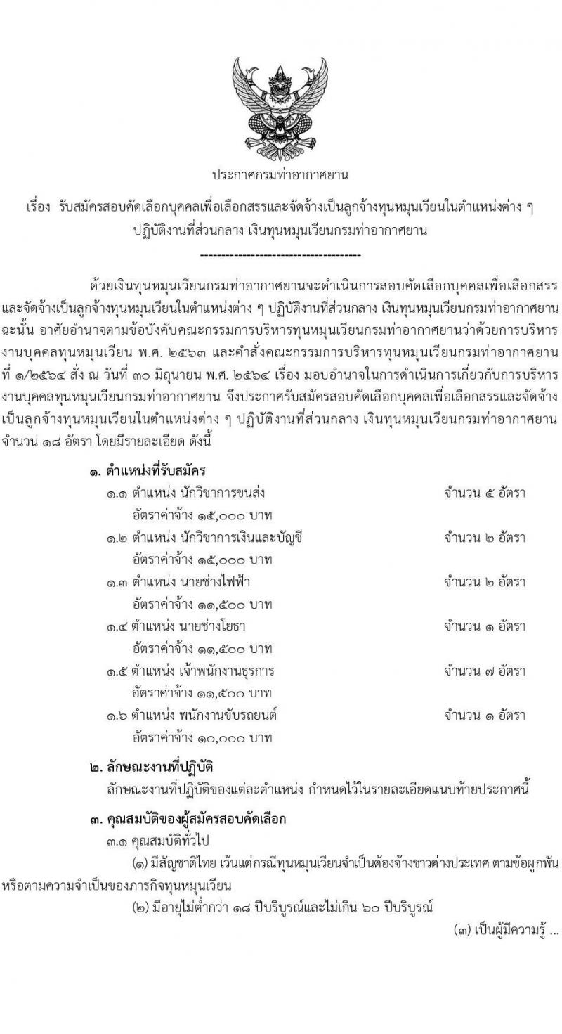 กรมท่าอากาศยาน รับสมัครคัดเลือกบุคคลเพื่อรับการจัดจ้างเหมาบริการ 6 ตำแหน่ง 18 อัตรา (วุฒิ ม.6 ปวส.หรือเทียบเท่า ป.ตรี) รับสมัครสอบทางอินเทอร์เน็ต ตั้งแต่วันที่ 4-27 มี.ค. 2568 หน้าที่ 1