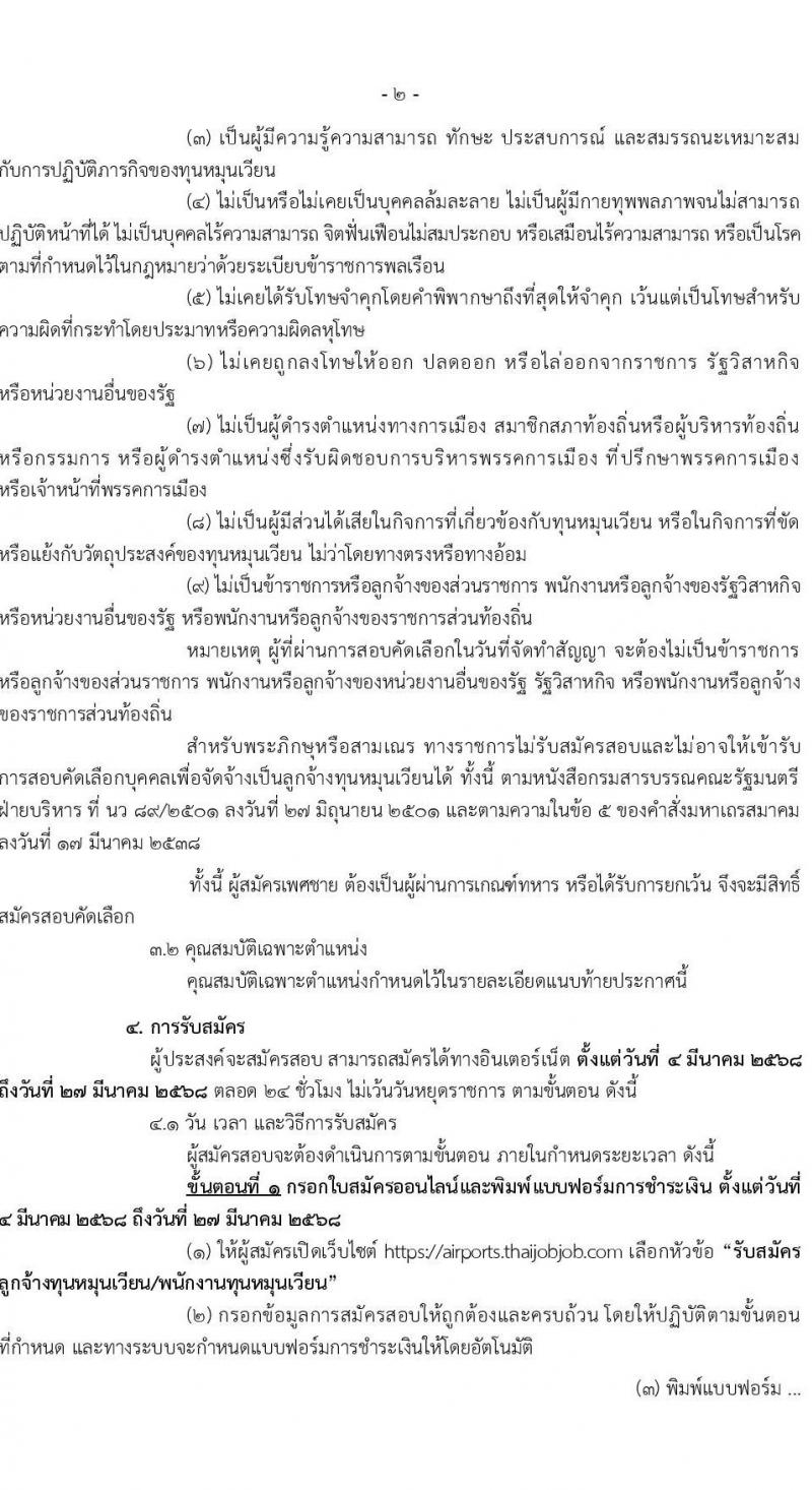 กรมท่าอากาศยาน รับสมัครคัดเลือกบุคคลเพื่อรับการจัดจ้างเหมาบริการ 6 ตำแหน่ง 18 อัตรา (วุฒิ ม.6 ปวส.หรือเทียบเท่า ป.ตรี) รับสมัครสอบทางอินเทอร์เน็ต ตั้งแต่วันที่ 4-27 มี.ค. 2568 หน้าที่ 2