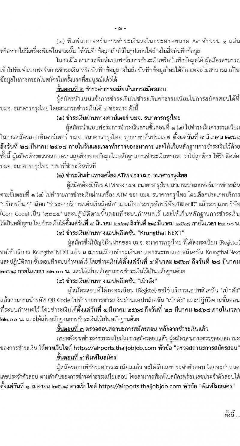กรมท่าอากาศยาน รับสมัครคัดเลือกบุคคลเพื่อรับการจัดจ้างเหมาบริการ 6 ตำแหน่ง 18 อัตรา (วุฒิ ม.6 ปวส.หรือเทียบเท่า ป.ตรี) รับสมัครสอบทางอินเทอร์เน็ต ตั้งแต่วันที่ 4-27 มี.ค. 2568 หน้าที่ 3