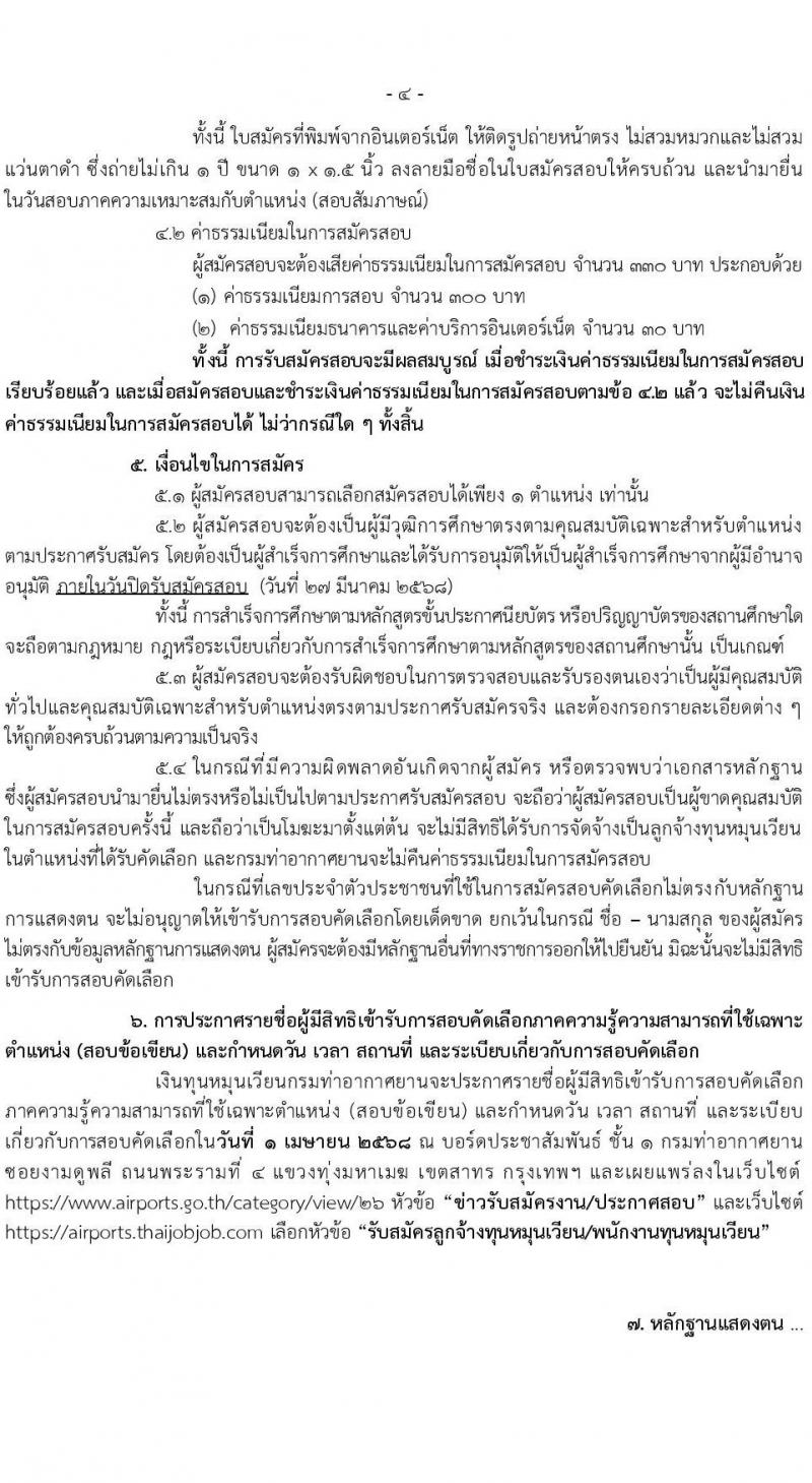 กรมท่าอากาศยาน รับสมัครคัดเลือกบุคคลเพื่อรับการจัดจ้างเหมาบริการ 6 ตำแหน่ง 18 อัตรา (วุฒิ ม.6 ปวส.หรือเทียบเท่า ป.ตรี) รับสมัครสอบทางอินเทอร์เน็ต ตั้งแต่วันที่ 4-27 มี.ค. 2568 หน้าที่ 4