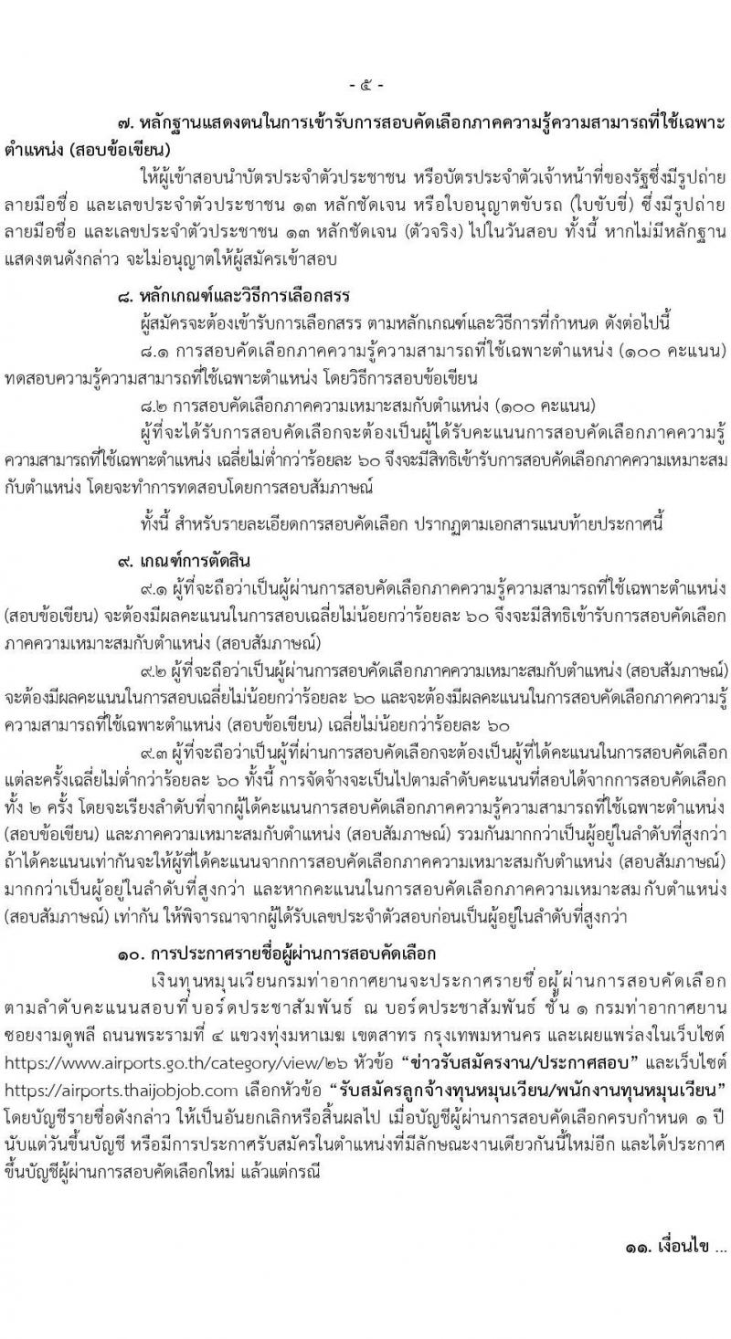 กรมท่าอากาศยาน รับสมัครคัดเลือกบุคคลเพื่อรับการจัดจ้างเหมาบริการ 6 ตำแหน่ง 18 อัตรา (วุฒิ ม.6 ปวส.หรือเทียบเท่า ป.ตรี) รับสมัครสอบทางอินเทอร์เน็ต ตั้งแต่วันที่ 4-27 มี.ค. 2568 หน้าที่ 5