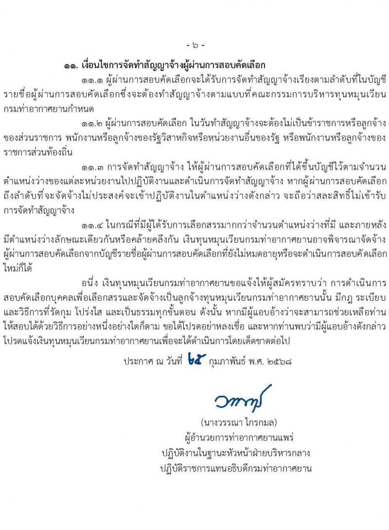กรมท่าอากาศยาน รับสมัครคัดเลือกบุคคลเพื่อรับการจัดจ้างเหมาบริการ 6 ตำแหน่ง 18 อัตรา (วุฒิ ม.6 ปวส.หรือเทียบเท่า ป.ตรี) รับสมัครสอบทางอินเทอร์เน็ต ตั้งแต่วันที่ 4-27 มี.ค. 2568 หน้าที่ 6
