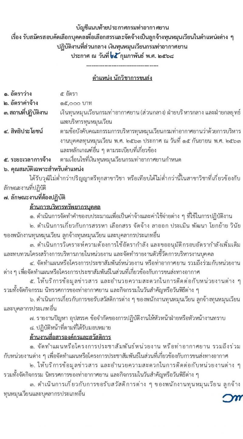 กรมท่าอากาศยาน รับสมัครคัดเลือกบุคคลเพื่อรับการจัดจ้างเหมาบริการ 6 ตำแหน่ง 18 อัตรา (วุฒิ ม.6 ปวส.หรือเทียบเท่า ป.ตรี) รับสมัครสอบทางอินเทอร์เน็ต ตั้งแต่วันที่ 4-27 มี.ค. 2568 หน้าที่ 7