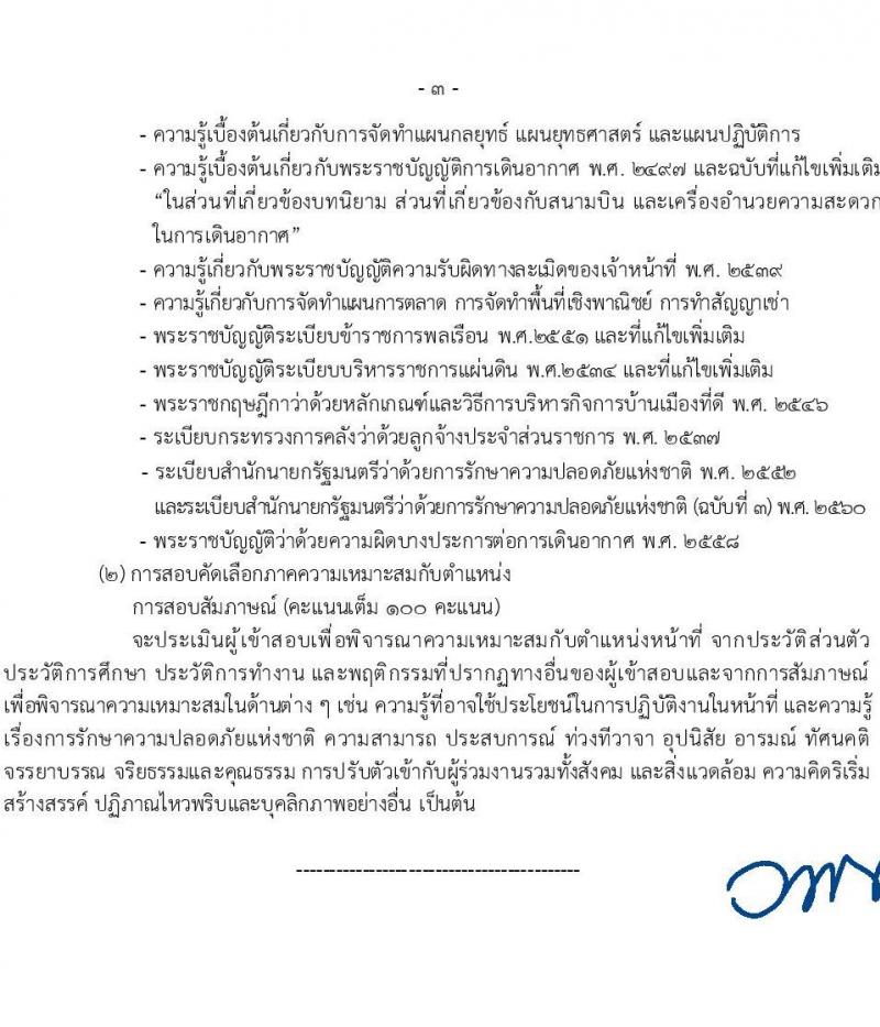 กรมท่าอากาศยาน รับสมัครคัดเลือกบุคคลเพื่อรับการจัดจ้างเหมาบริการ 6 ตำแหน่ง 18 อัตรา (วุฒิ ม.6 ปวส.หรือเทียบเท่า ป.ตรี) รับสมัครสอบทางอินเทอร์เน็ต ตั้งแต่วันที่ 4-27 มี.ค. 2568 หน้าที่ 9