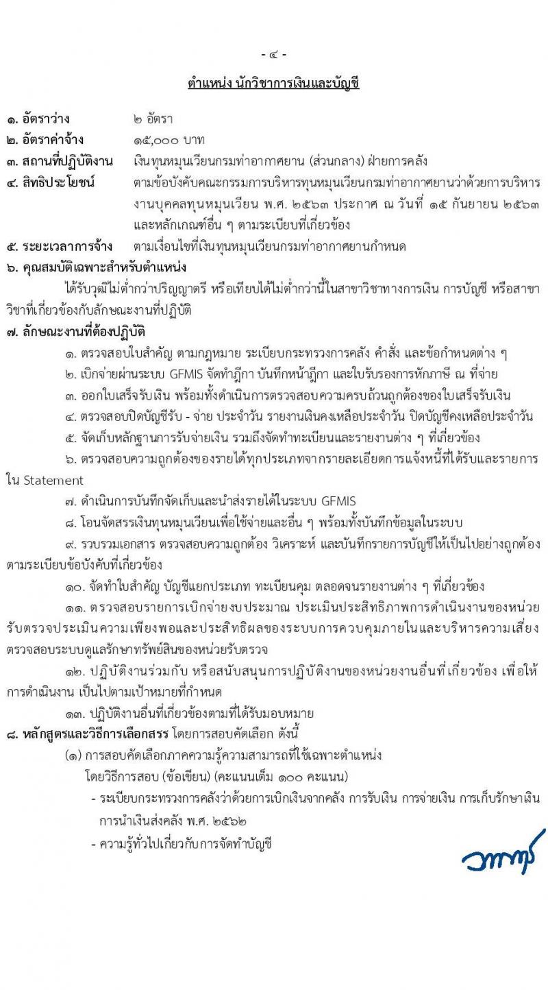 กรมท่าอากาศยาน รับสมัครคัดเลือกบุคคลเพื่อรับการจัดจ้างเหมาบริการ 6 ตำแหน่ง 18 อัตรา (วุฒิ ม.6 ปวส.หรือเทียบเท่า ป.ตรี) รับสมัครสอบทางอินเทอร์เน็ต ตั้งแต่วันที่ 4-27 มี.ค. 2568 หน้าที่ 10
