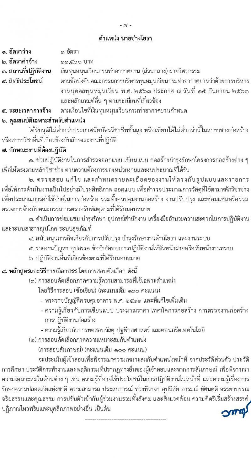 กรมท่าอากาศยาน รับสมัครคัดเลือกบุคคลเพื่อรับการจัดจ้างเหมาบริการ 6 ตำแหน่ง 18 อัตรา (วุฒิ ม.6 ปวส.หรือเทียบเท่า ป.ตรี) รับสมัครสอบทางอินเทอร์เน็ต ตั้งแต่วันที่ 4-27 มี.ค. 2568 หน้าที่ 13