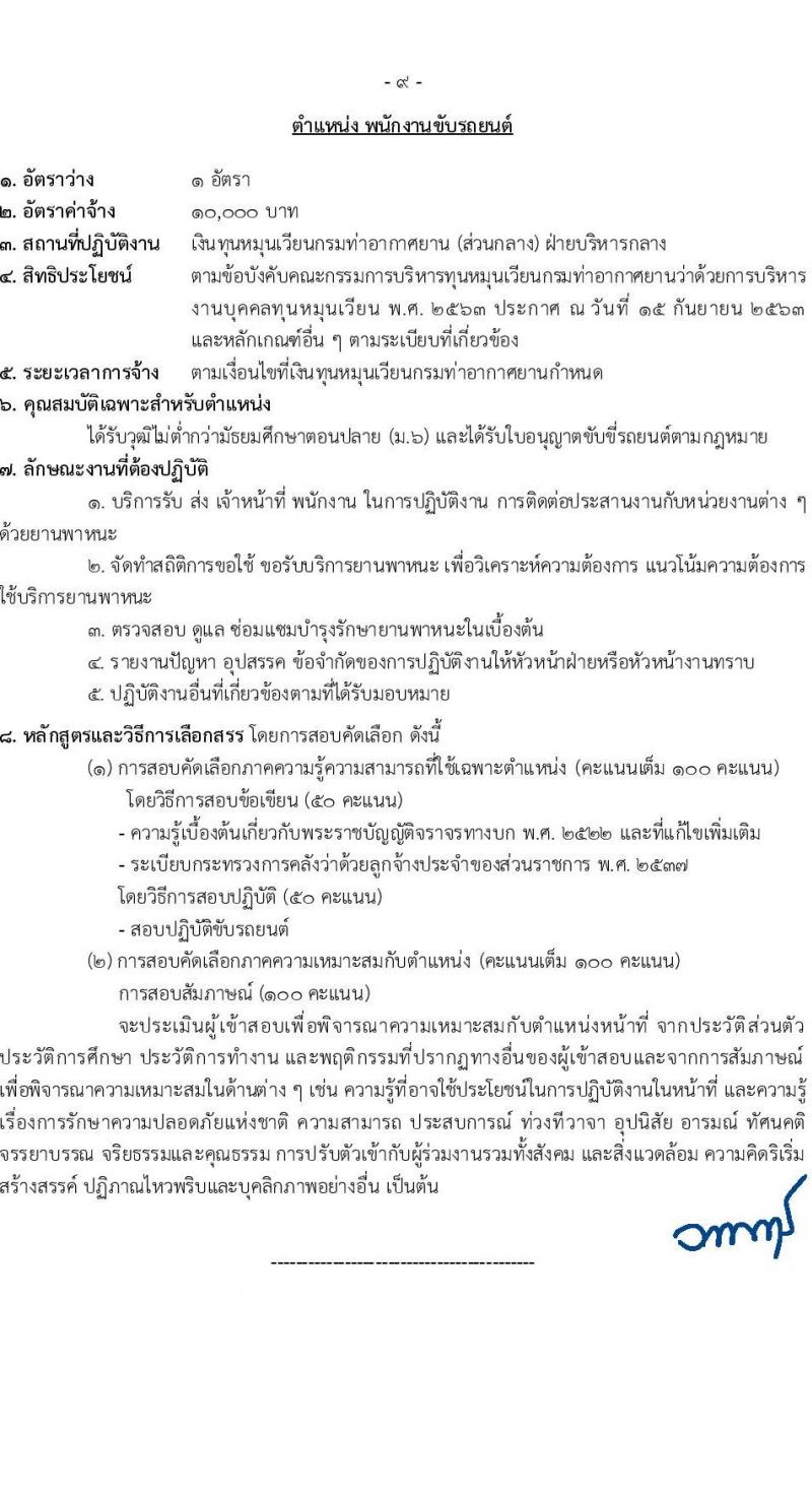กรมท่าอากาศยาน รับสมัครคัดเลือกบุคคลเพื่อรับการจัดจ้างเหมาบริการ 6 ตำแหน่ง 18 อัตรา (วุฒิ ม.6 ปวส.หรือเทียบเท่า ป.ตรี) รับสมัครสอบทางอินเทอร์เน็ต ตั้งแต่วันที่ 4-27 มี.ค. 2568 หน้าที่ 15