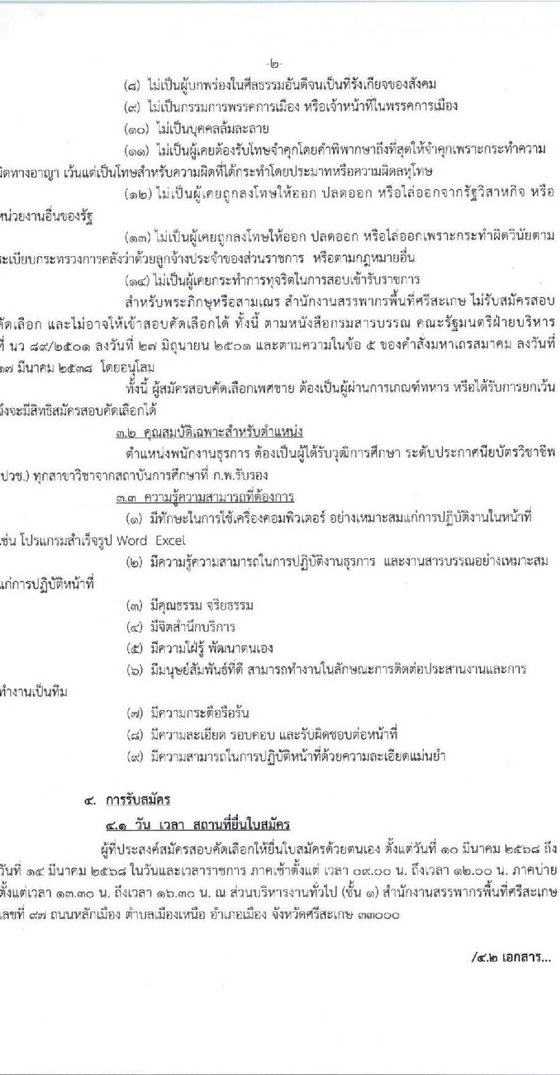 สำนักงานสรรพากรพื้นที่ศรีสะเกษ รับสมัครคัดเลือกบุคคลเพื่อเป็นลูกจ้างชั่วคราว ตำแหน่งพนักงานธุรการ จำนวน 2 อัตรา (วุฒิ ปวช.) รับสมัครสอบด้วยตนเอง ตั้งแต่วันที่ 10-14 มี.ค. 2568 หน้าที่ 2