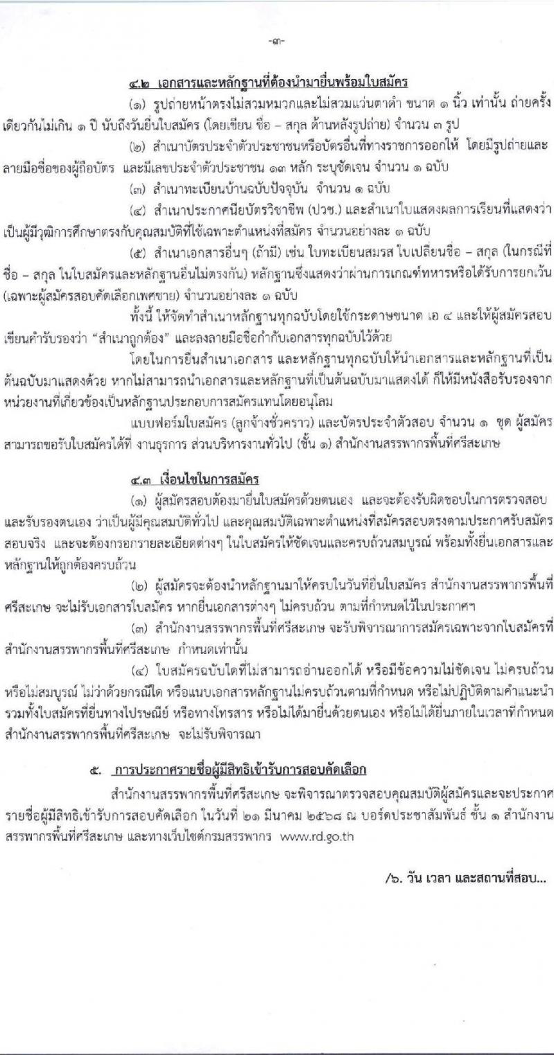 สำนักงานสรรพากรพื้นที่ศรีสะเกษ รับสมัครคัดเลือกบุคคลเพื่อเป็นลูกจ้างชั่วคราว ตำแหน่งพนักงานธุรการ จำนวน 2 อัตรา (วุฒิ ปวช.) รับสมัครสอบด้วยตนเอง ตั้งแต่วันที่ 10-14 มี.ค. 2568 หน้าที่ 3