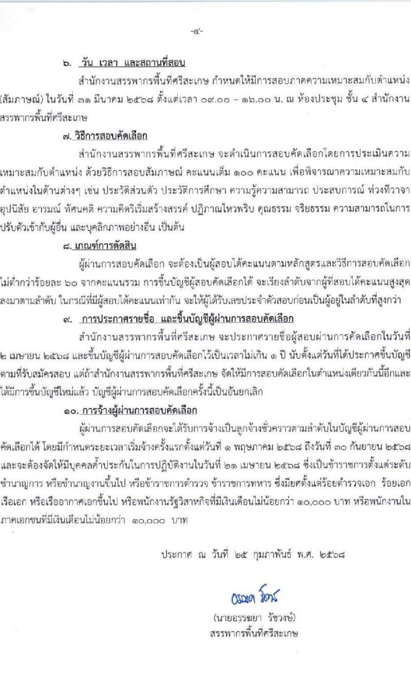 สำนักงานสรรพากรพื้นที่ศรีสะเกษ รับสมัครคัดเลือกบุคคลเพื่อเป็นลูกจ้างชั่วคราว ตำแหน่งพนักงานธุรการ จำนวน 2 อัตรา (วุฒิ ปวช.) รับสมัครสอบด้วยตนเอง ตั้งแต่วันที่ 10-14 มี.ค. 2568 หน้าที่ 4