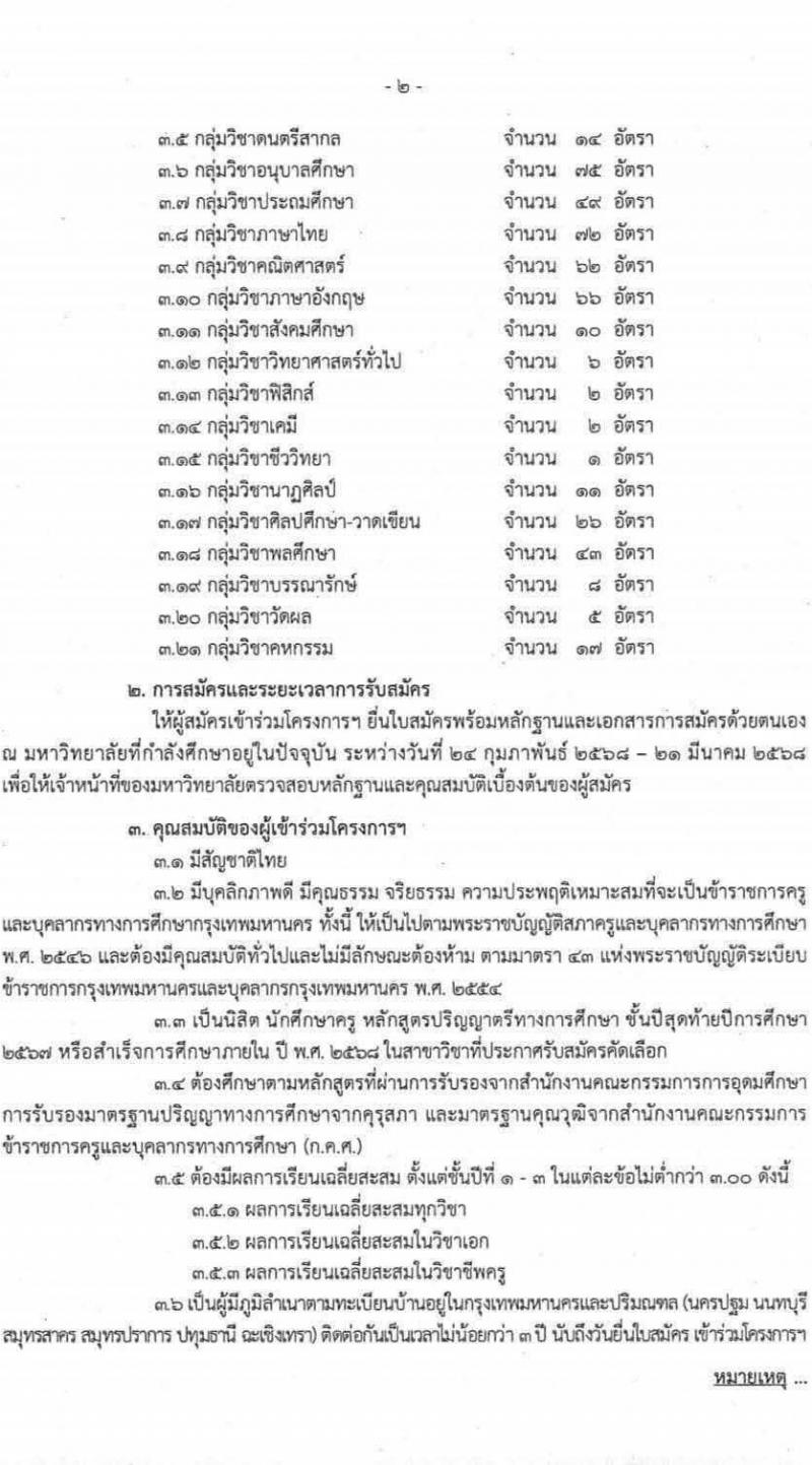 สำนักการศึกษา กรุงเทพมหานคร รับสมัครนิสิต นักศึกษาครู หลักสูตรปริญญาตรีทางการศึกษา ชั้นปีสุดท้ายหรือสำเร็จการศึกษาภายในปี พ.ศ. 2568 เข้าร่วมคัดเลือกเพื่อบรรจุและแต่งตั้งบุคคลเข้ารับราชการครูและบุคลากรทางการศึกษากรุงเทพมหานคร ตำแหน่งครูผู้ช่วย กรณีที่มีความจำเป็นหรือมีเหตุพิเศษ ประจำปีการศึกษา 2567 ครั้งที่ 1/2568 จำนวน 586 อัตรา รับสมัครด้วยตนเอง ตั้งแต่วันที่ 24 ก.พ. - 21 มี.ค. 2568 หน้าที่ 2