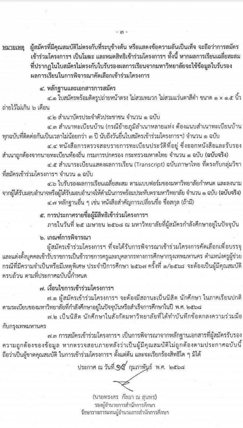 สำนักการศึกษา กรุงเทพมหานคร รับสมัครนิสิต นักศึกษาครู หลักสูตรปริญญาตรีทางการศึกษา ชั้นปีสุดท้ายหรือสำเร็จการศึกษาภายในปี พ.ศ. 2568 เข้าร่วมคัดเลือกเพื่อบรรจุและแต่งตั้งบุคคลเข้ารับราชการครูและบุคลากรทางการศึกษากรุงเทพมหานคร ตำแหน่งครูผู้ช่วย กรณีที่มีความจำเป็นหรือมีเหตุพิเศษ ประจำปีการศึกษา 2567 ครั้งที่ 1/2568 จำนวน 586 อัตรา รับสมัครด้วยตนเอง ตั้งแต่วันที่ 24 ก.พ. - 21 มี.ค. 2568 หน้าที่ 3