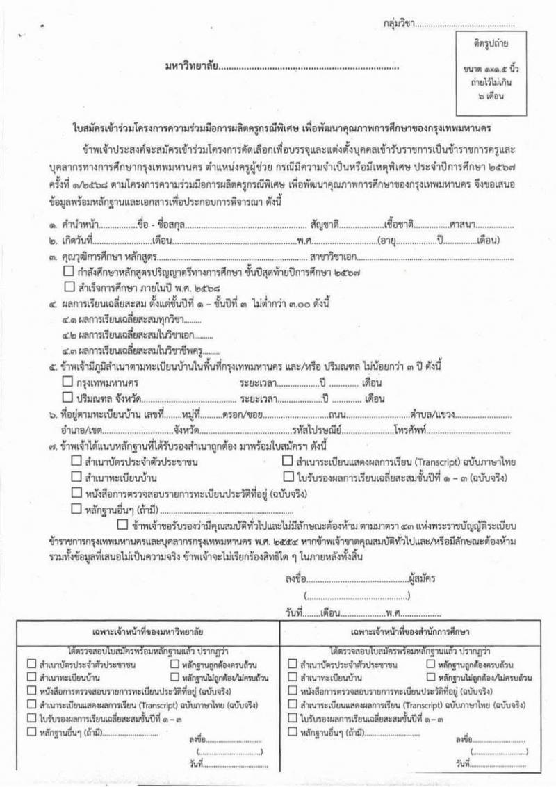 สำนักการศึกษา กรุงเทพมหานคร รับสมัครนิสิต นักศึกษาครู หลักสูตรปริญญาตรีทางการศึกษา ชั้นปีสุดท้ายหรือสำเร็จการศึกษาภายในปี พ.ศ. 2568 เข้าร่วมคัดเลือกเพื่อบรรจุและแต่งตั้งบุคคลเข้ารับราชการครูและบุคลากรทางการศึกษากรุงเทพมหานคร ตำแหน่งครูผู้ช่วย กรณีที่มีความจำเป็นหรือมีเหตุพิเศษ ประจำปีการศึกษา 2567 ครั้งที่ 1/2568 จำนวน 586 อัตรา รับสมัครด้วยตนเอง ตั้งแต่วันที่ 24 ก.พ. - 21 มี.ค. 2568 หน้าที่ 4