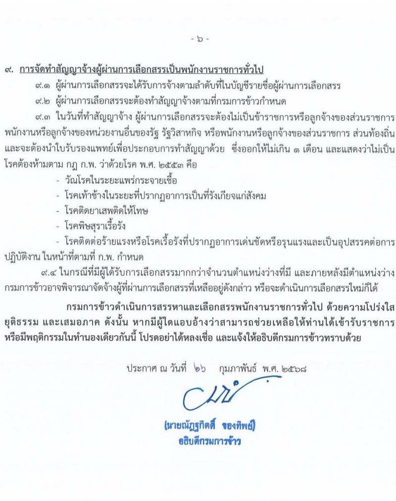 กรมการข้าว รับสมัครบุคคลเพื่อเลือกสรรเป็นพนักงานราชการ จำนวน 12 ตำแหน่ง 12 อัตรา (วุฒิ ปวช. ปวส.หรือเทียบเท่า ป.ตรี) รับสมัครสอบทางอินเทอร์เน็ต ตั้งแต่วันที่ 17-28 มี.ค. 2568 หน้าที่ 6