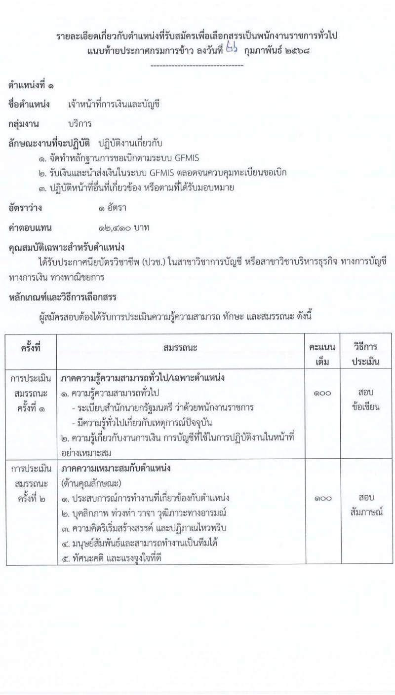 กรมการข้าว รับสมัครบุคคลเพื่อเลือกสรรเป็นพนักงานราชการ จำนวน 12 ตำแหน่ง 12 อัตรา (วุฒิ ปวช. ปวส.หรือเทียบเท่า ป.ตรี) รับสมัครสอบทางอินเทอร์เน็ต ตั้งแต่วันที่ 17-28 มี.ค. 2568 หน้าที่ 7