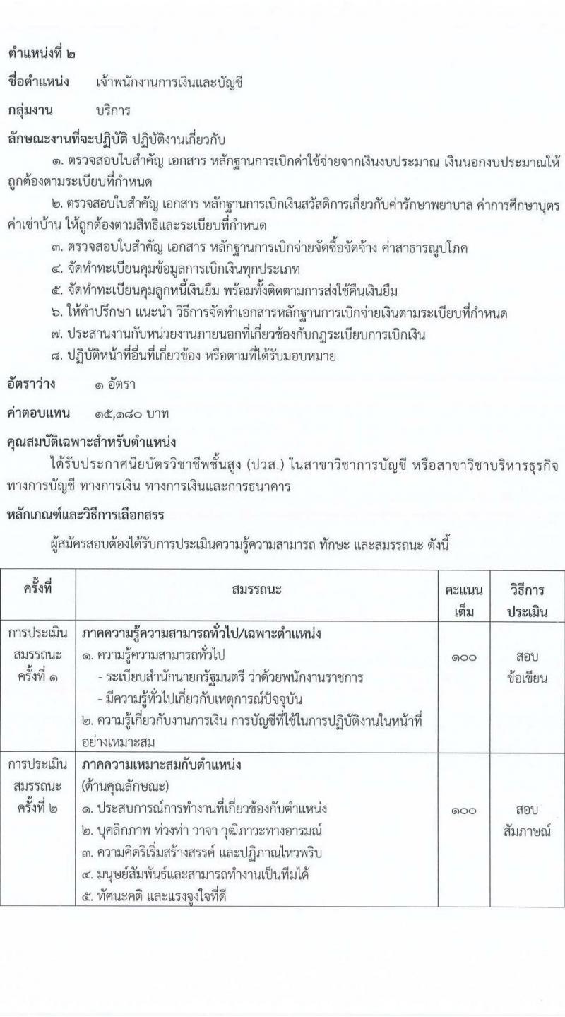กรมการข้าว รับสมัครบุคคลเพื่อเลือกสรรเป็นพนักงานราชการ จำนวน 12 ตำแหน่ง 12 อัตรา (วุฒิ ปวช. ปวส.หรือเทียบเท่า ป.ตรี) รับสมัครสอบทางอินเทอร์เน็ต ตั้งแต่วันที่ 17-28 มี.ค. 2568 หน้าที่ 8