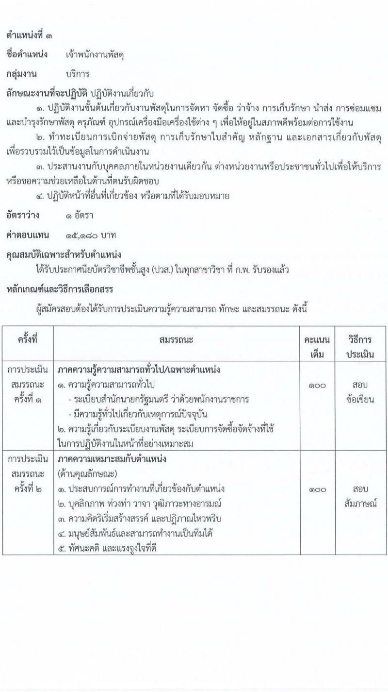 กรมการข้าว รับสมัครบุคคลเพื่อเลือกสรรเป็นพนักงานราชการ จำนวน 12 ตำแหน่ง 12 อัตรา (วุฒิ ปวช. ปวส.หรือเทียบเท่า ป.ตรี) รับสมัครสอบทางอินเทอร์เน็ต ตั้งแต่วันที่ 17-28 มี.ค. 2568 หน้าที่ 9