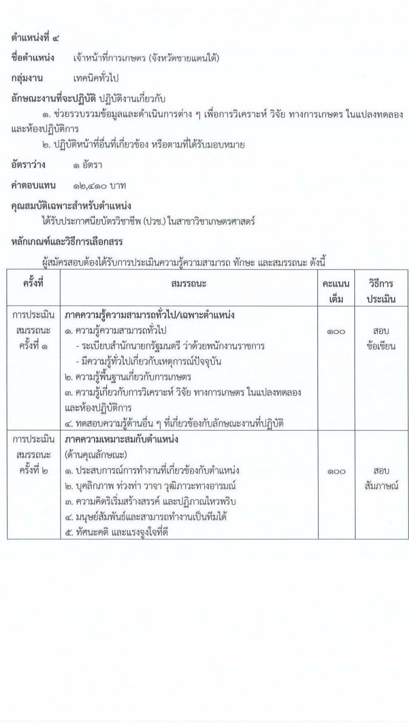 กรมการข้าว รับสมัครบุคคลเพื่อเลือกสรรเป็นพนักงานราชการ จำนวน 12 ตำแหน่ง 12 อัตรา (วุฒิ ปวช. ปวส.หรือเทียบเท่า ป.ตรี) รับสมัครสอบทางอินเทอร์เน็ต ตั้งแต่วันที่ 17-28 มี.ค. 2568 หน้าที่ 10