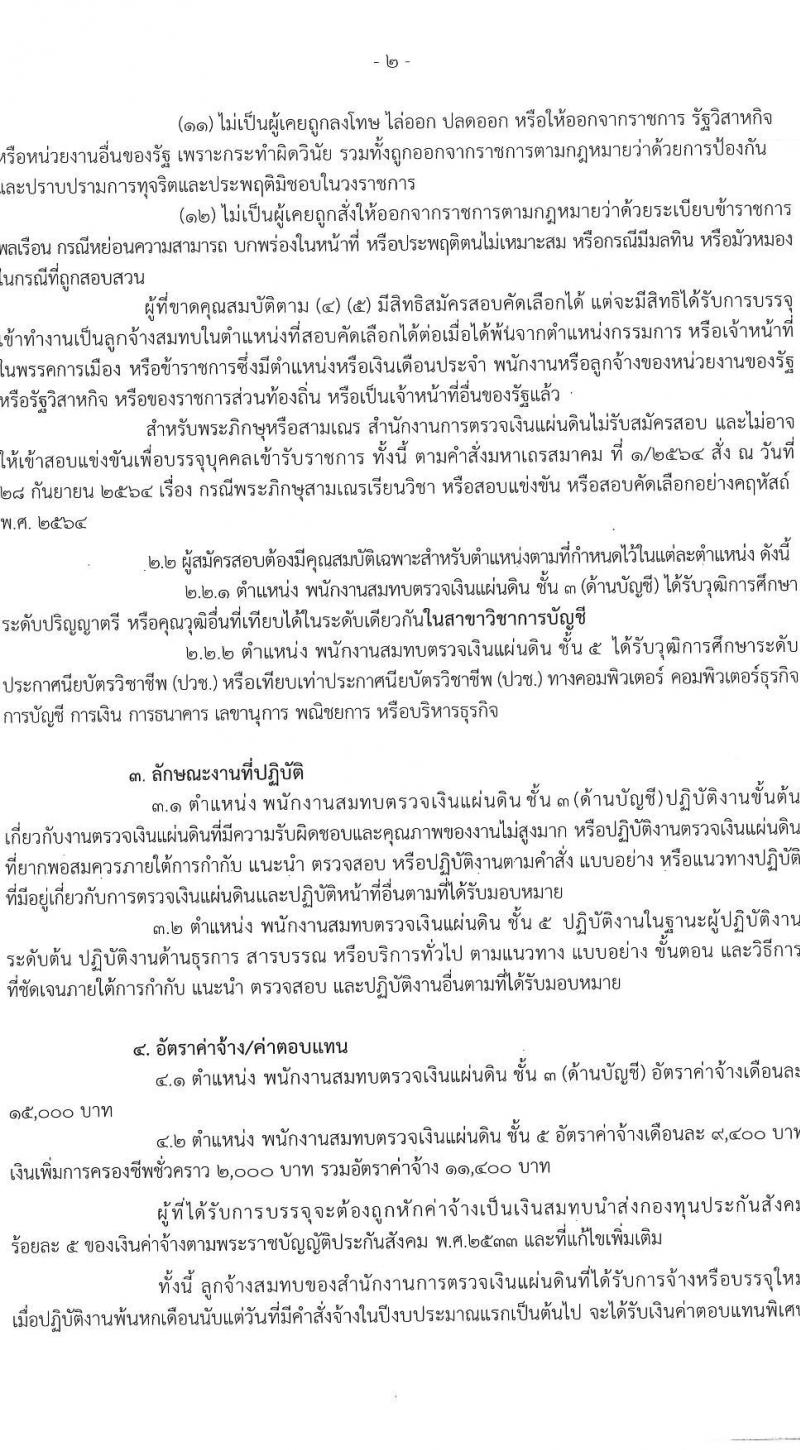 สำนักงานการตรวจเงินแผ่นดิน (สตง.) รับสมัครสอบคัดเลือกเพื่อจ้างและแต่งตั้งบุคคลเป็นลูกจ้างสมทบ ตำแหน่งพนักงานสมทบตรวจเงินแผ่นดิน จำนวน 17 อัตรา (วุฒิ ปวช. ป.ตรี) รับสมัครสอบด้วยตนเอง ตั้งแต่วันที่ 3-21 มี.ค. 2568 หน้าที่ 2