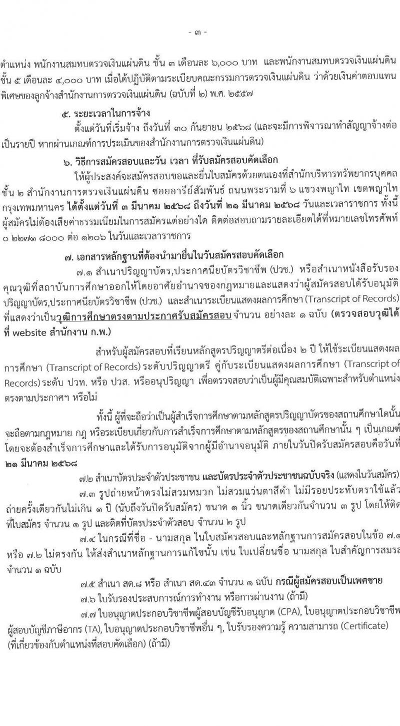 สำนักงานการตรวจเงินแผ่นดิน (สตง.) รับสมัครสอบคัดเลือกเพื่อจ้างและแต่งตั้งบุคคลเป็นลูกจ้างสมทบ ตำแหน่งพนักงานสมทบตรวจเงินแผ่นดิน จำนวน 17 อัตรา (วุฒิ ปวช. ป.ตรี) รับสมัครสอบด้วยตนเอง ตั้งแต่วันที่ 3-21 มี.ค. 2568 หน้าที่ 3