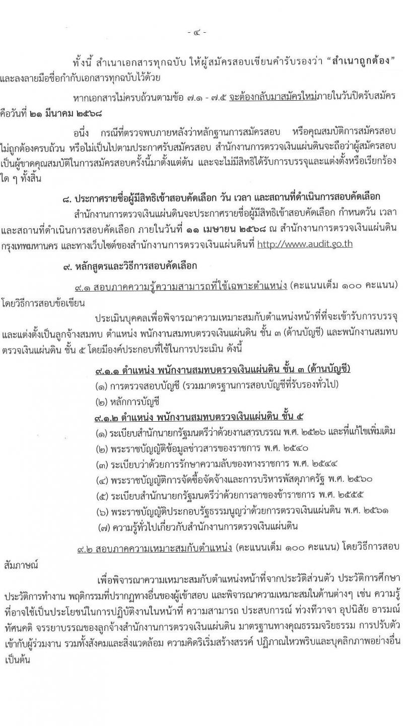 สำนักงานการตรวจเงินแผ่นดิน (สตง.) รับสมัครสอบคัดเลือกเพื่อจ้างและแต่งตั้งบุคคลเป็นลูกจ้างสมทบ ตำแหน่งพนักงานสมทบตรวจเงินแผ่นดิน จำนวน 17 อัตรา (วุฒิ ปวช. ป.ตรี) รับสมัครสอบด้วยตนเอง ตั้งแต่วันที่ 3-21 มี.ค. 2568 หน้าที่ 4