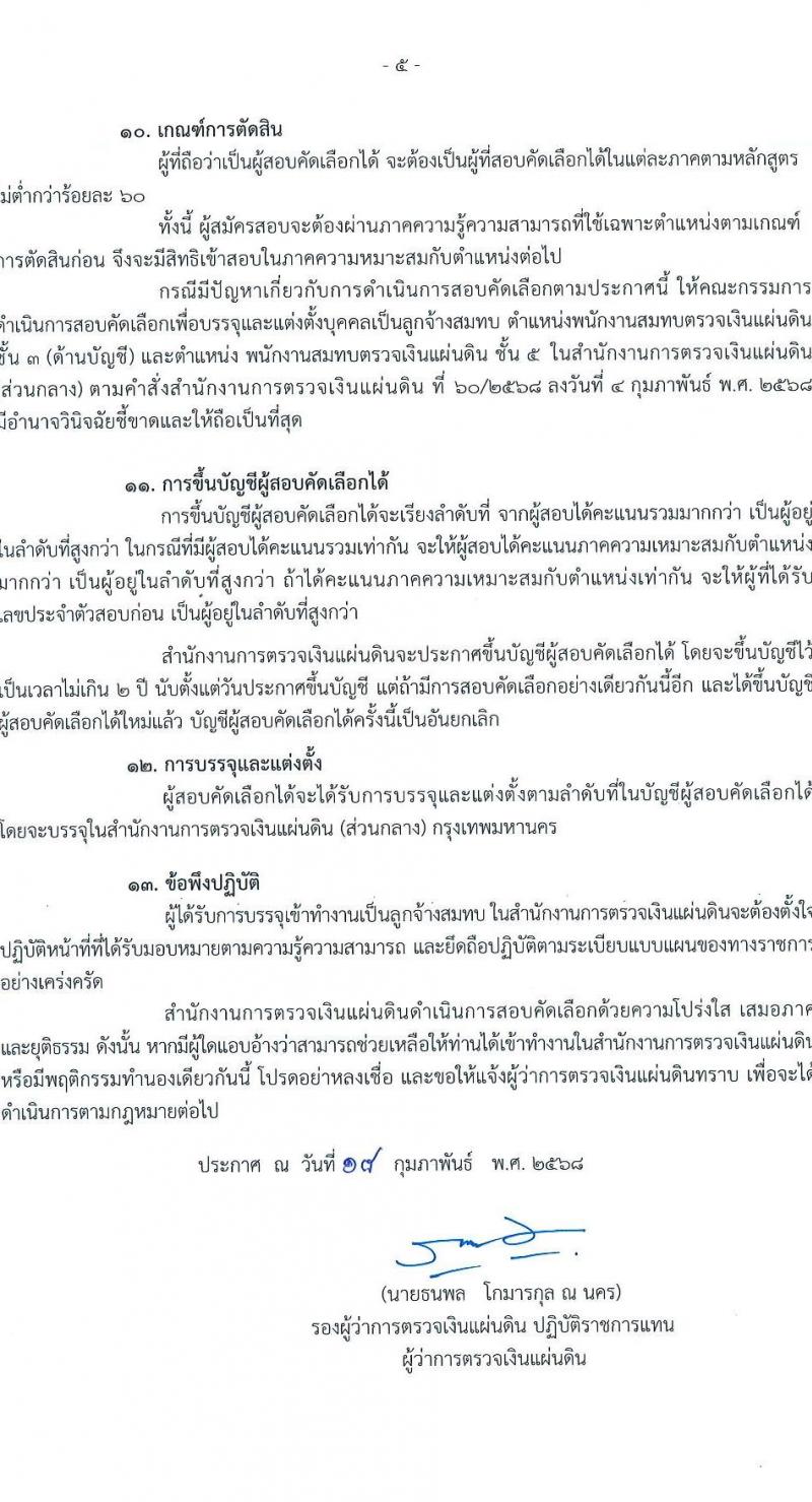 สำนักงานการตรวจเงินแผ่นดิน (สตง.) รับสมัครสอบคัดเลือกเพื่อจ้างและแต่งตั้งบุคคลเป็นลูกจ้างสมทบ ตำแหน่งพนักงานสมทบตรวจเงินแผ่นดิน จำนวน 17 อัตรา (วุฒิ ปวช. ป.ตรี) รับสมัครสอบด้วยตนเอง ตั้งแต่วันที่ 3-21 มี.ค. 2568 หน้าที่ 5
