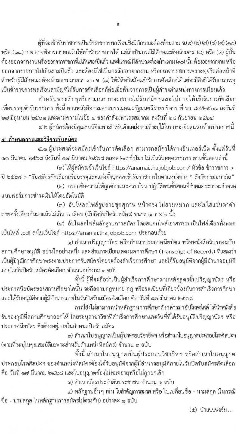 กรมอนามัย รับสมัครสอบแข่งขันเพื่อบรรจุและแต่งตั้งบุคคลเข้ารับราชการ 7 ตำแหน่ง 35 อัตรา (วุฒิ ปวส. ป.ตรี ทางการแพทย์พยาบาล) รับสมัครสอบทางอินเทอร์เน็ต ตั้งแต่วันที่ 11-17 มี.ค. 2568 หน้าที่ 3