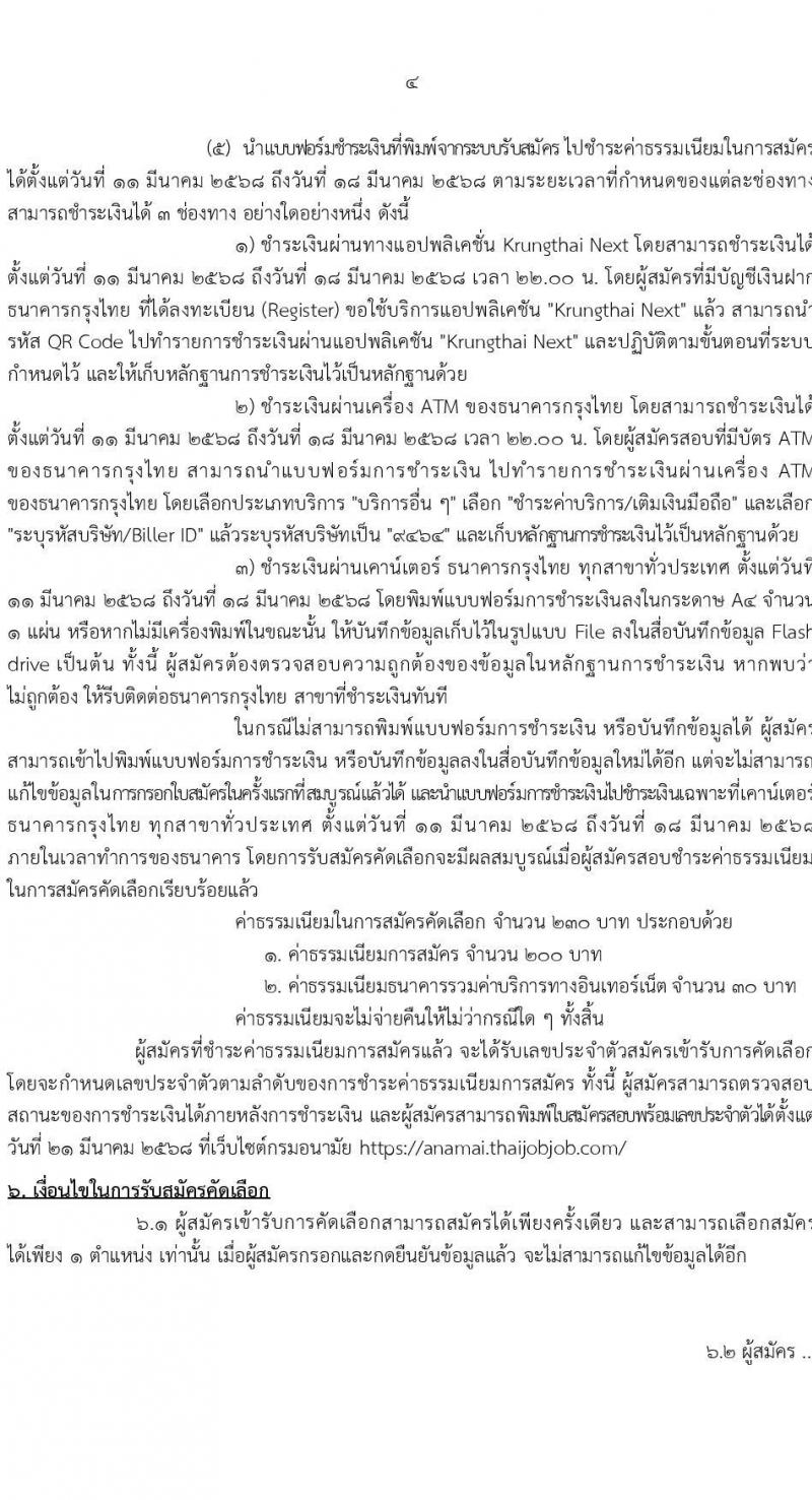 กรมอนามัย รับสมัครสอบแข่งขันเพื่อบรรจุและแต่งตั้งบุคคลเข้ารับราชการ 7 ตำแหน่ง 35 อัตรา (วุฒิ ปวส. ป.ตรี ทางการแพทย์พยาบาล) รับสมัครสอบทางอินเทอร์เน็ต ตั้งแต่วันที่ 11-17 มี.ค. 2568 หน้าที่ 4