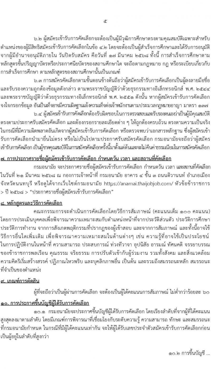 กรมอนามัย รับสมัครสอบแข่งขันเพื่อบรรจุและแต่งตั้งบุคคลเข้ารับราชการ 7 ตำแหน่ง 35 อัตรา (วุฒิ ปวส. ป.ตรี ทางการแพทย์พยาบาล) รับสมัครสอบทางอินเทอร์เน็ต ตั้งแต่วันที่ 11-17 มี.ค. 2568 หน้าที่ 5