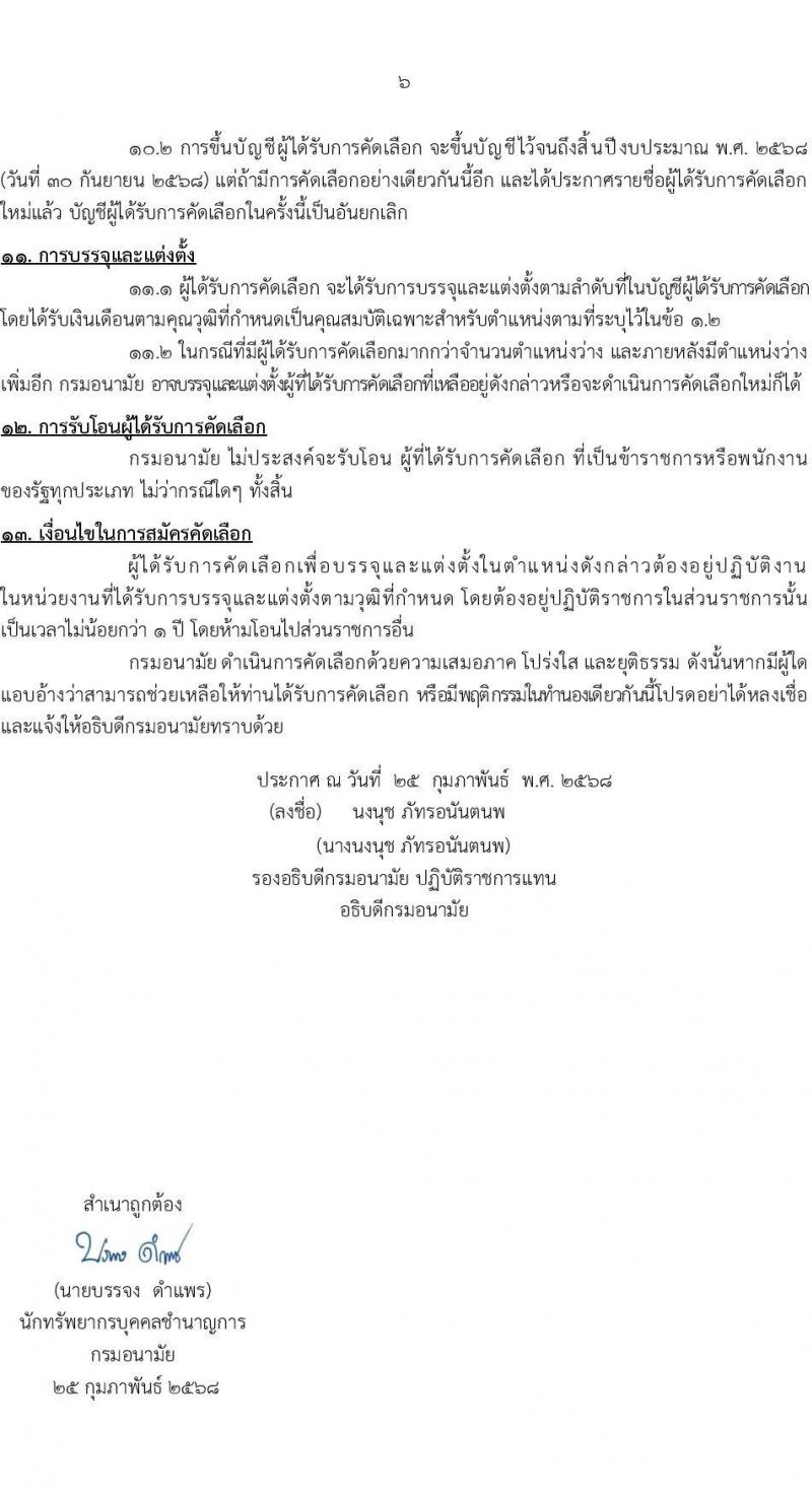 กรมอนามัย รับสมัครสอบแข่งขันเพื่อบรรจุและแต่งตั้งบุคคลเข้ารับราชการ 7 ตำแหน่ง 35 อัตรา (วุฒิ ปวส. ป.ตรี ทางการแพทย์พยาบาล) รับสมัครสอบทางอินเทอร์เน็ต ตั้งแต่วันที่ 11-17 มี.ค. 2568 หน้าที่ 6