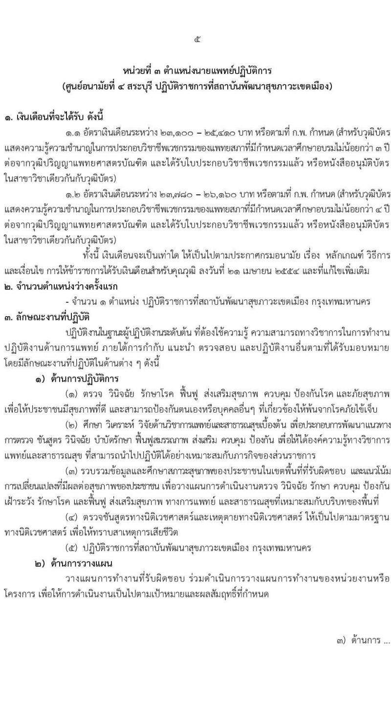 กรมอนามัย รับสมัครสอบแข่งขันเพื่อบรรจุและแต่งตั้งบุคคลเข้ารับราชการ 7 ตำแหน่ง 35 อัตรา (วุฒิ ปวส. ป.ตรี ทางการแพทย์พยาบาล) รับสมัครสอบทางอินเทอร์เน็ต ตั้งแต่วันที่ 11-17 มี.ค. 2568 หน้าที่ 11