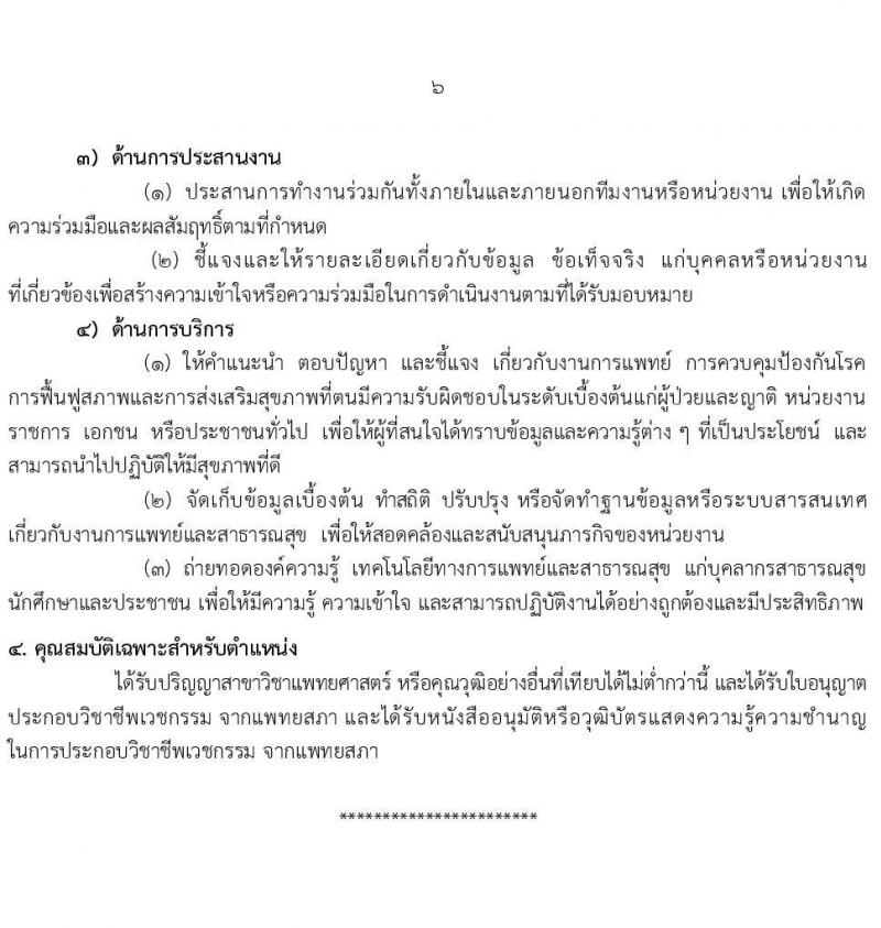 กรมอนามัย รับสมัครสอบแข่งขันเพื่อบรรจุและแต่งตั้งบุคคลเข้ารับราชการ 7 ตำแหน่ง 35 อัตรา (วุฒิ ปวส. ป.ตรี ทางการแพทย์พยาบาล) รับสมัครสอบทางอินเทอร์เน็ต ตั้งแต่วันที่ 11-17 มี.ค. 2568 หน้าที่ 12