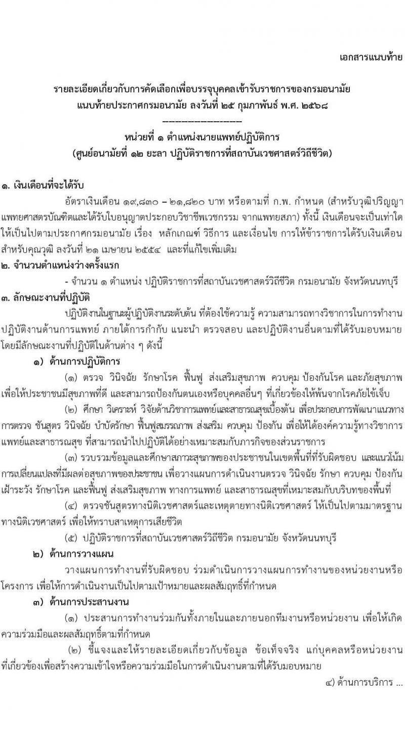 กรมอนามัย รับสมัครสอบแข่งขันเพื่อบรรจุและแต่งตั้งบุคคลเข้ารับราชการ 7 ตำแหน่ง 35 อัตรา (วุฒิ ปวส. ป.ตรี ทางการแพทย์พยาบาล) รับสมัครสอบทางอินเทอร์เน็ต ตั้งแต่วันที่ 11-17 มี.ค. 2568 หน้าที่ 7