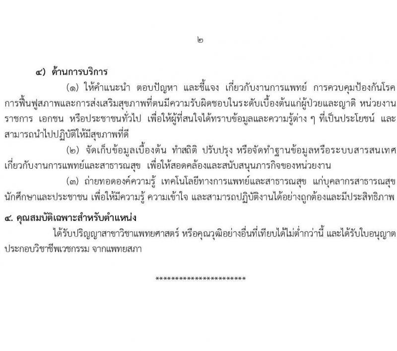 กรมอนามัย รับสมัครสอบแข่งขันเพื่อบรรจุและแต่งตั้งบุคคลเข้ารับราชการ 7 ตำแหน่ง 35 อัตรา (วุฒิ ปวส. ป.ตรี ทางการแพทย์พยาบาล) รับสมัครสอบทางอินเทอร์เน็ต ตั้งแต่วันที่ 11-17 มี.ค. 2568 หน้าที่ 8