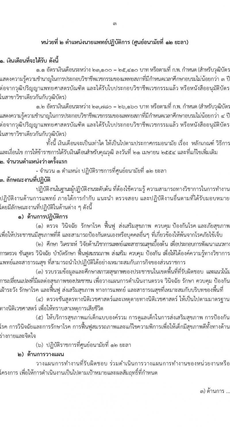 กรมอนามัย รับสมัครสอบแข่งขันเพื่อบรรจุและแต่งตั้งบุคคลเข้ารับราชการ 7 ตำแหน่ง 35 อัตรา (วุฒิ ปวส. ป.ตรี ทางการแพทย์พยาบาล) รับสมัครสอบทางอินเทอร์เน็ต ตั้งแต่วันที่ 11-17 มี.ค. 2568 หน้าที่ 9