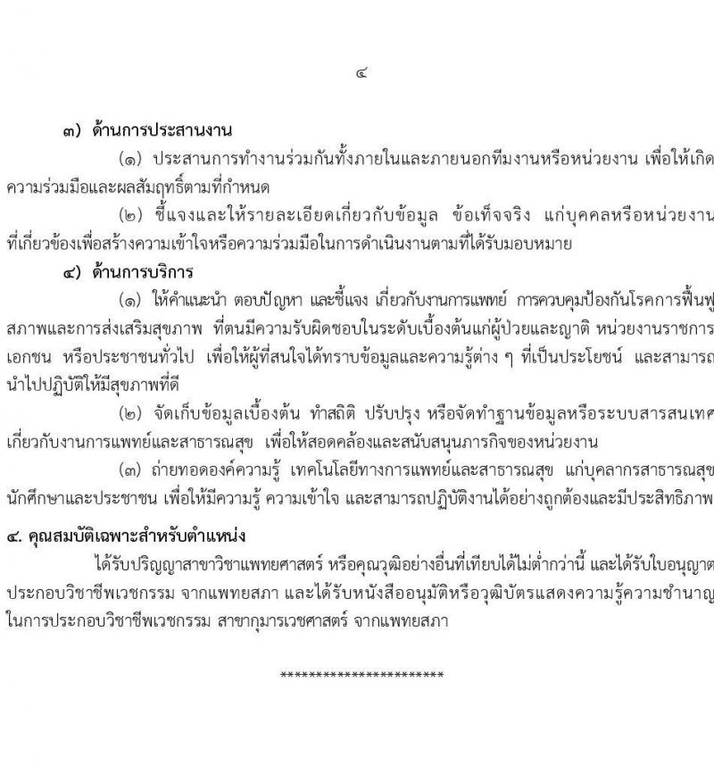 กรมอนามัย รับสมัครสอบแข่งขันเพื่อบรรจุและแต่งตั้งบุคคลเข้ารับราชการ 7 ตำแหน่ง 35 อัตรา (วุฒิ ปวส. ป.ตรี ทางการแพทย์พยาบาล) รับสมัครสอบทางอินเทอร์เน็ต ตั้งแต่วันที่ 11-17 มี.ค. 2568 หน้าที่ 10