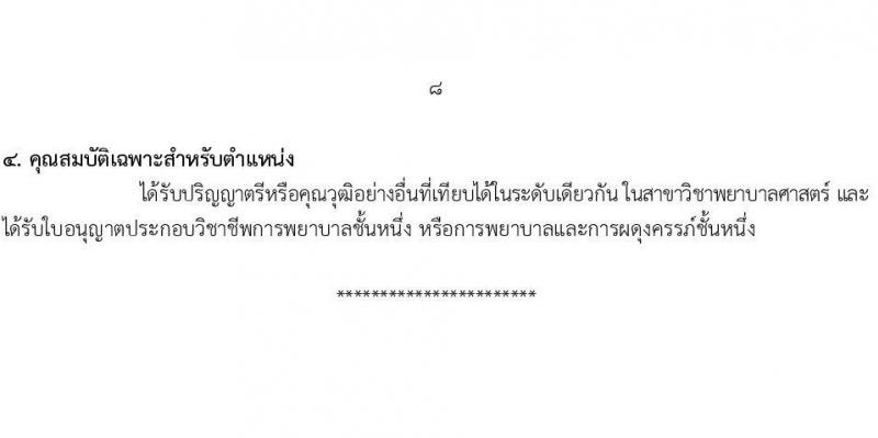 กรมอนามัย รับสมัครสอบแข่งขันเพื่อบรรจุและแต่งตั้งบุคคลเข้ารับราชการ 7 ตำแหน่ง 35 อัตรา (วุฒิ ปวส. ป.ตรี ทางการแพทย์พยาบาล) รับสมัครสอบทางอินเทอร์เน็ต ตั้งแต่วันที่ 11-17 มี.ค. 2568 หน้าที่ 14