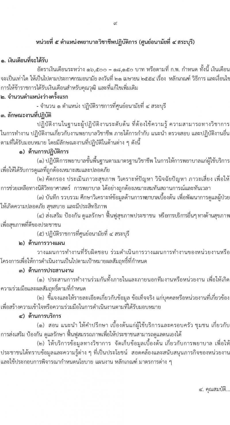 กรมอนามัย รับสมัครสอบแข่งขันเพื่อบรรจุและแต่งตั้งบุคคลเข้ารับราชการ 7 ตำแหน่ง 35 อัตรา (วุฒิ ปวส. ป.ตรี ทางการแพทย์พยาบาล) รับสมัครสอบทางอินเทอร์เน็ต ตั้งแต่วันที่ 11-17 มี.ค. 2568 หน้าที่ 15