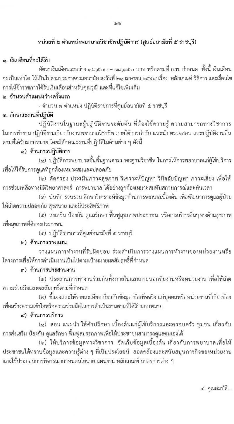 กรมอนามัย รับสมัครสอบแข่งขันเพื่อบรรจุและแต่งตั้งบุคคลเข้ารับราชการ 7 ตำแหน่ง 35 อัตรา (วุฒิ ปวส. ป.ตรี ทางการแพทย์พยาบาล) รับสมัครสอบทางอินเทอร์เน็ต ตั้งแต่วันที่ 11-17 มี.ค. 2568 หน้าที่ 17