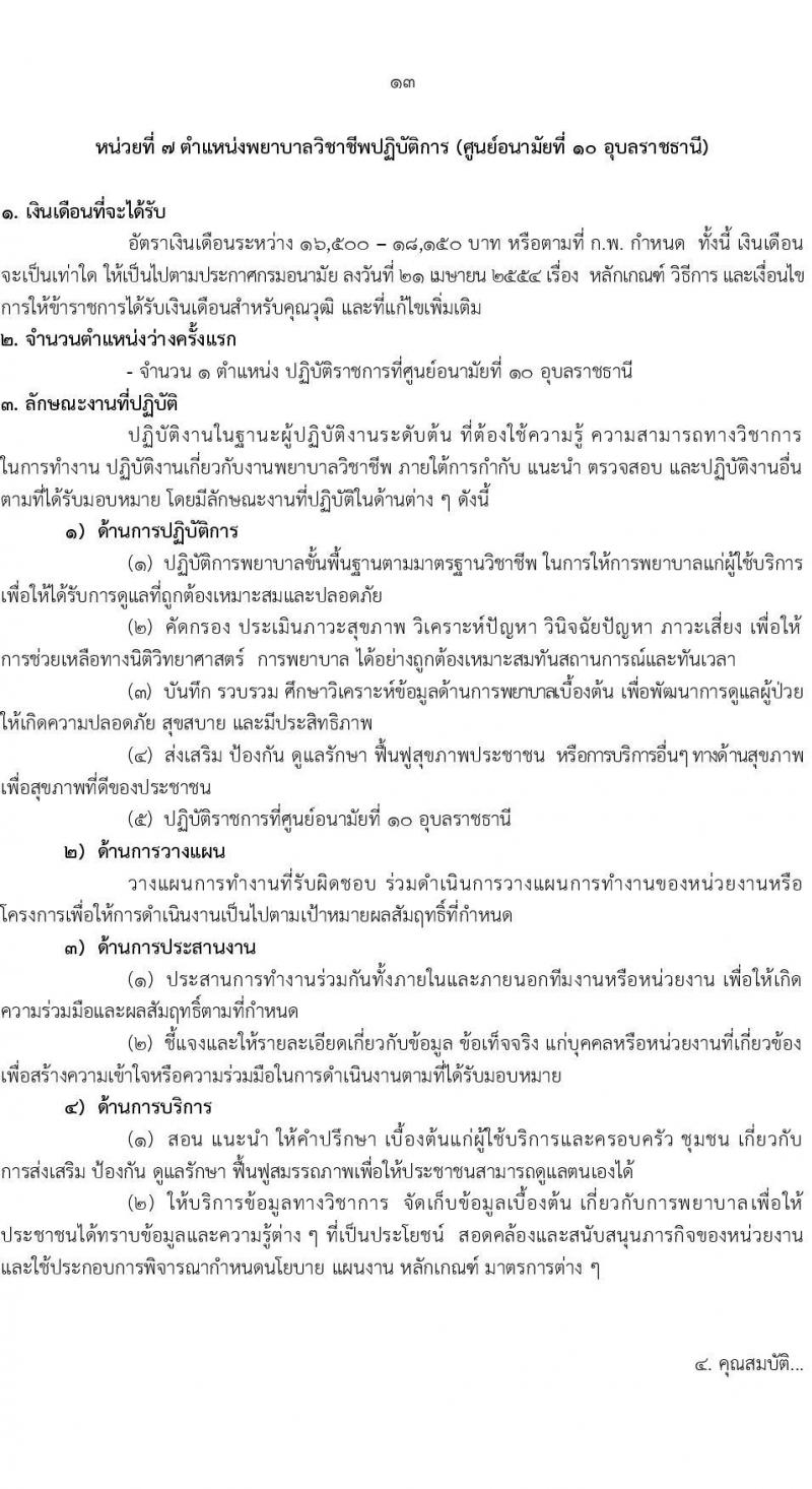 กรมอนามัย รับสมัครสอบแข่งขันเพื่อบรรจุและแต่งตั้งบุคคลเข้ารับราชการ 7 ตำแหน่ง 35 อัตรา (วุฒิ ปวส. ป.ตรี ทางการแพทย์พยาบาล) รับสมัครสอบทางอินเทอร์เน็ต ตั้งแต่วันที่ 11-17 มี.ค. 2568 หน้าที่ 19