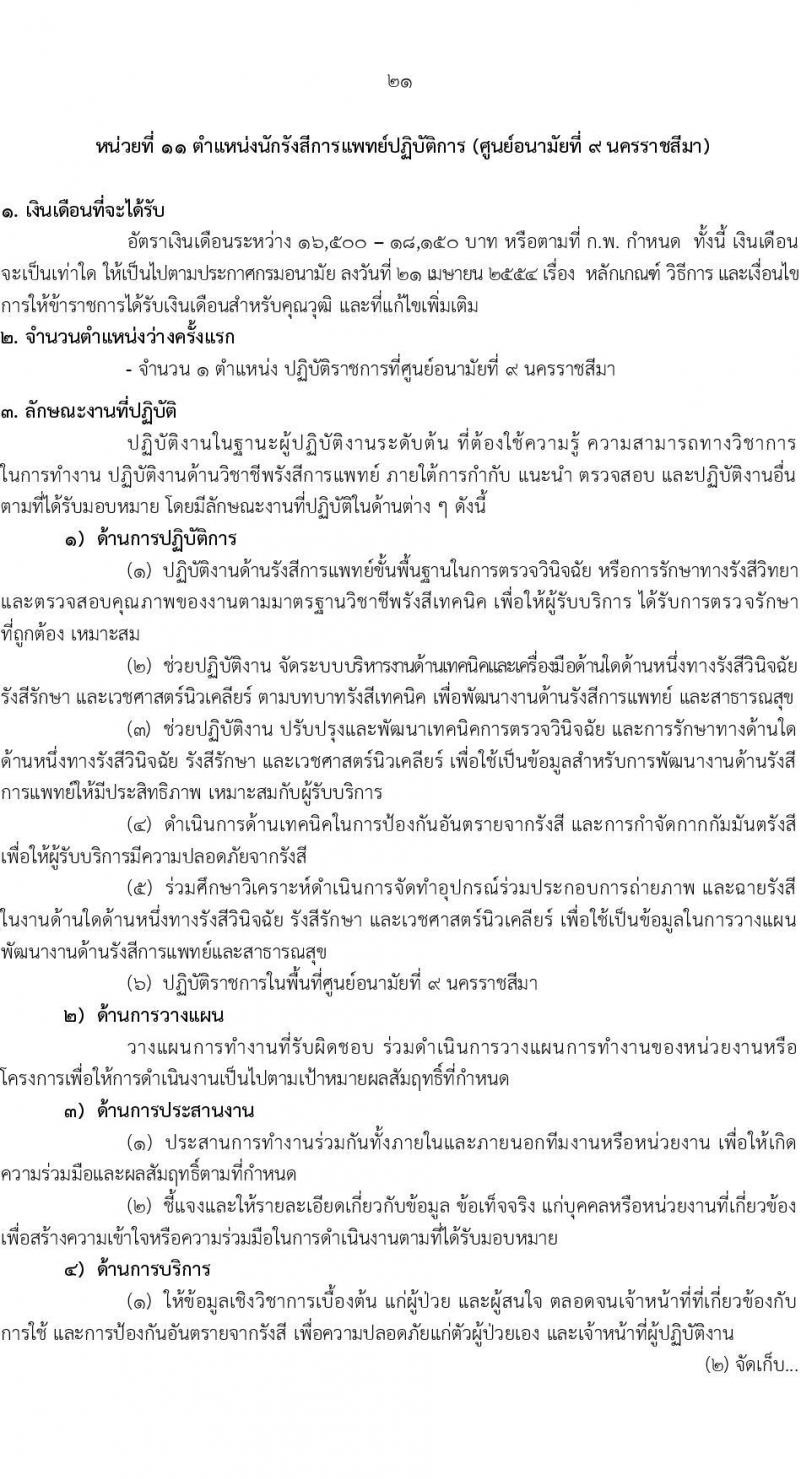 กรมอนามัย รับสมัครสอบแข่งขันเพื่อบรรจุและแต่งตั้งบุคคลเข้ารับราชการ 7 ตำแหน่ง 35 อัตรา (วุฒิ ปวส. ป.ตรี ทางการแพทย์พยาบาล) รับสมัครสอบทางอินเทอร์เน็ต ตั้งแต่วันที่ 11-17 มี.ค. 2568 หน้าที่ 27