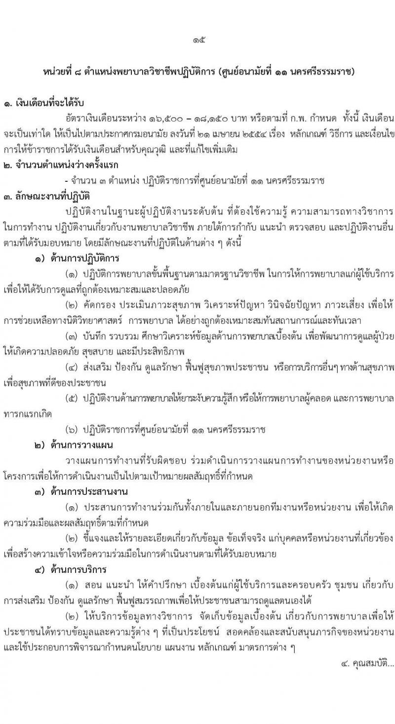 กรมอนามัย รับสมัครสอบแข่งขันเพื่อบรรจุและแต่งตั้งบุคคลเข้ารับราชการ 7 ตำแหน่ง 35 อัตรา (วุฒิ ปวส. ป.ตรี ทางการแพทย์พยาบาล) รับสมัครสอบทางอินเทอร์เน็ต ตั้งแต่วันที่ 11-17 มี.ค. 2568 หน้าที่ 21