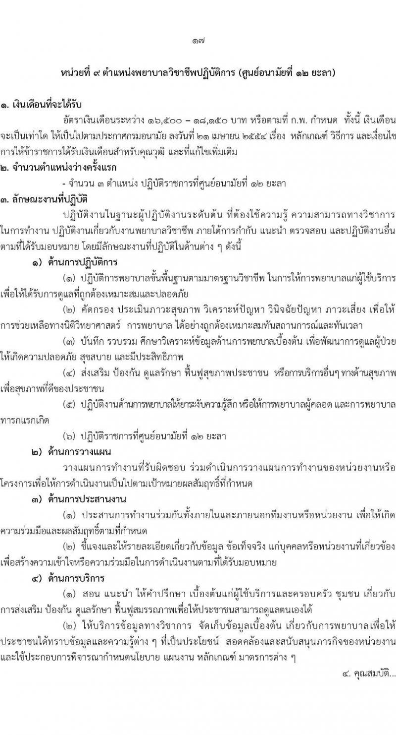 กรมอนามัย รับสมัครสอบแข่งขันเพื่อบรรจุและแต่งตั้งบุคคลเข้ารับราชการ 7 ตำแหน่ง 35 อัตรา (วุฒิ ปวส. ป.ตรี ทางการแพทย์พยาบาล) รับสมัครสอบทางอินเทอร์เน็ต ตั้งแต่วันที่ 11-17 มี.ค. 2568 หน้าที่ 23