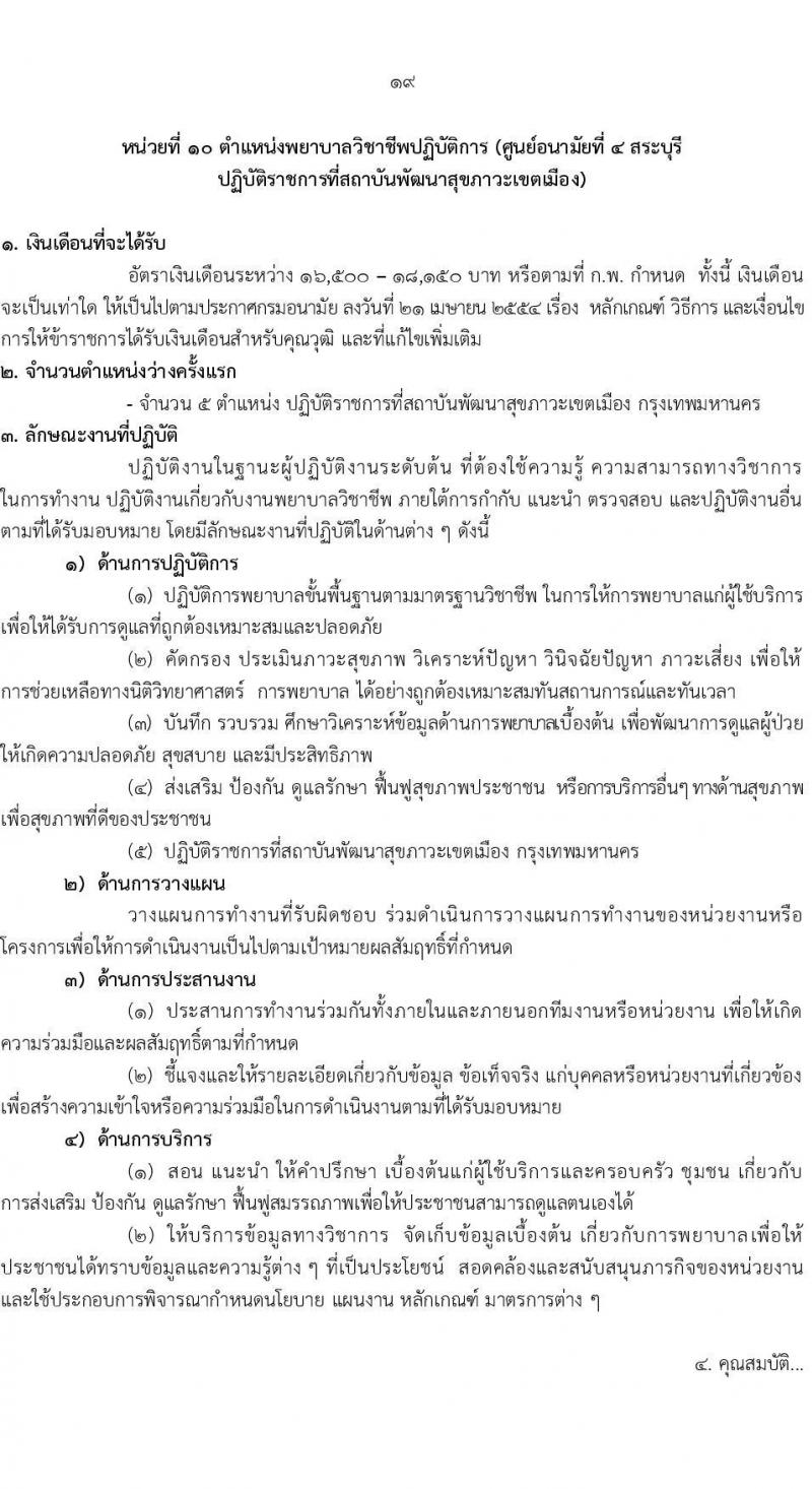กรมอนามัย รับสมัครสอบแข่งขันเพื่อบรรจุและแต่งตั้งบุคคลเข้ารับราชการ 7 ตำแหน่ง 35 อัตรา (วุฒิ ปวส. ป.ตรี ทางการแพทย์พยาบาล) รับสมัครสอบทางอินเทอร์เน็ต ตั้งแต่วันที่ 11-17 มี.ค. 2568 หน้าที่ 25